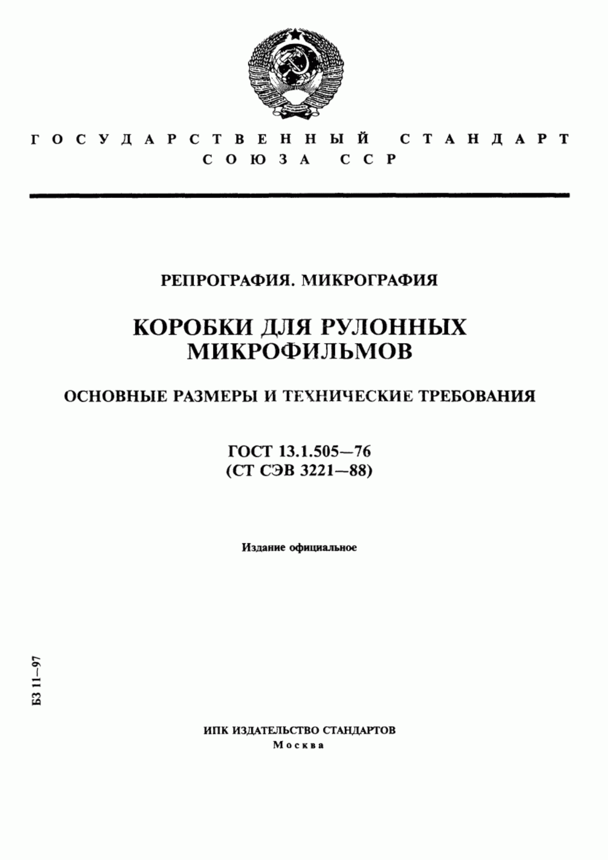 Обложка ГОСТ 13.1.505-76 Репрография. Микрография. Коробки для рулонных микрофильмов. Основные размеры и технические требования