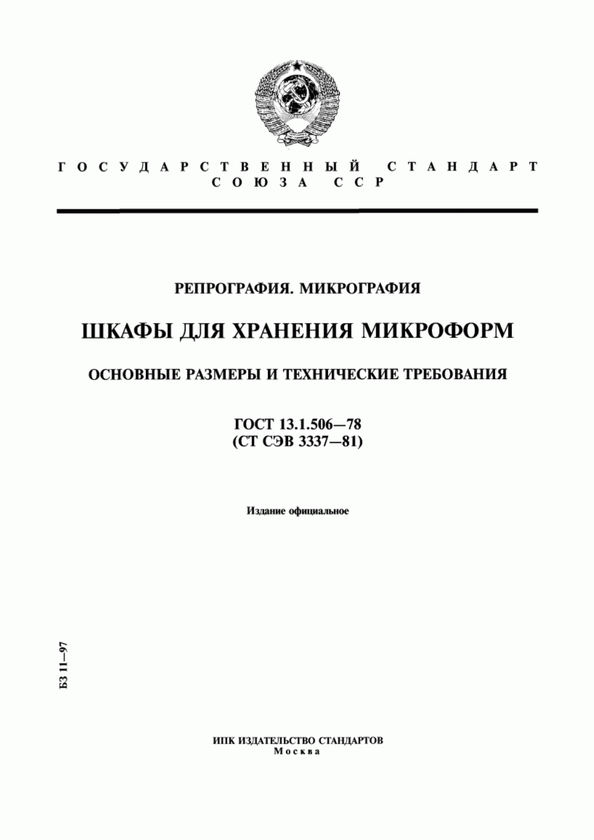 Обложка ГОСТ 13.1.506-78 Репрография. Микрография. Шкафы для хранения микроформ. Основные размеры и технические требования