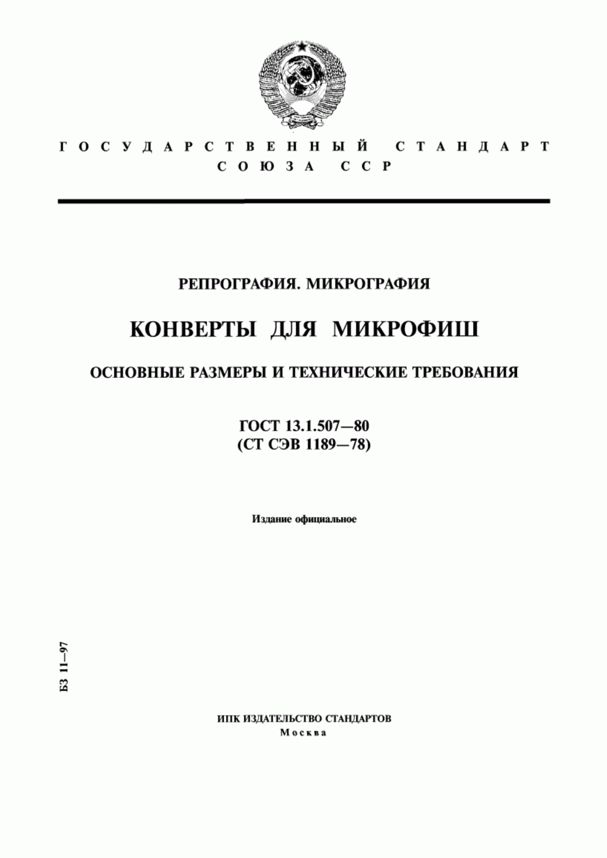 Обложка ГОСТ 13.1.507-80 Репрография. Микрография. Конверты для микрофиш. Основные размеры и технические требования