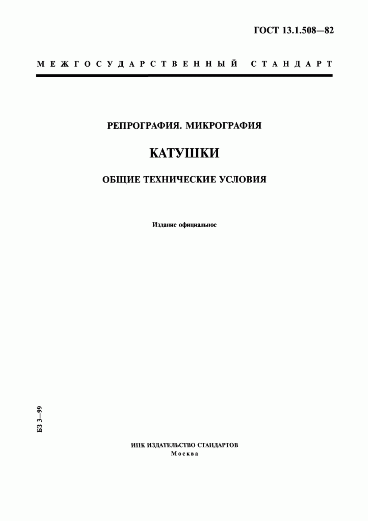 Обложка ГОСТ 13.1.508-82 Репрография. Микрография. Катушки. Общие технические условия