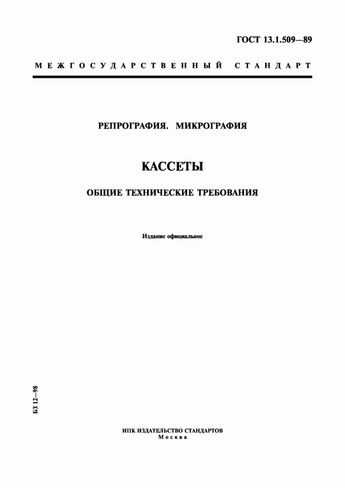 Обложка ГОСТ 13.1.509-89 Репрография. Микрография. Кассеты. Общие технические требования