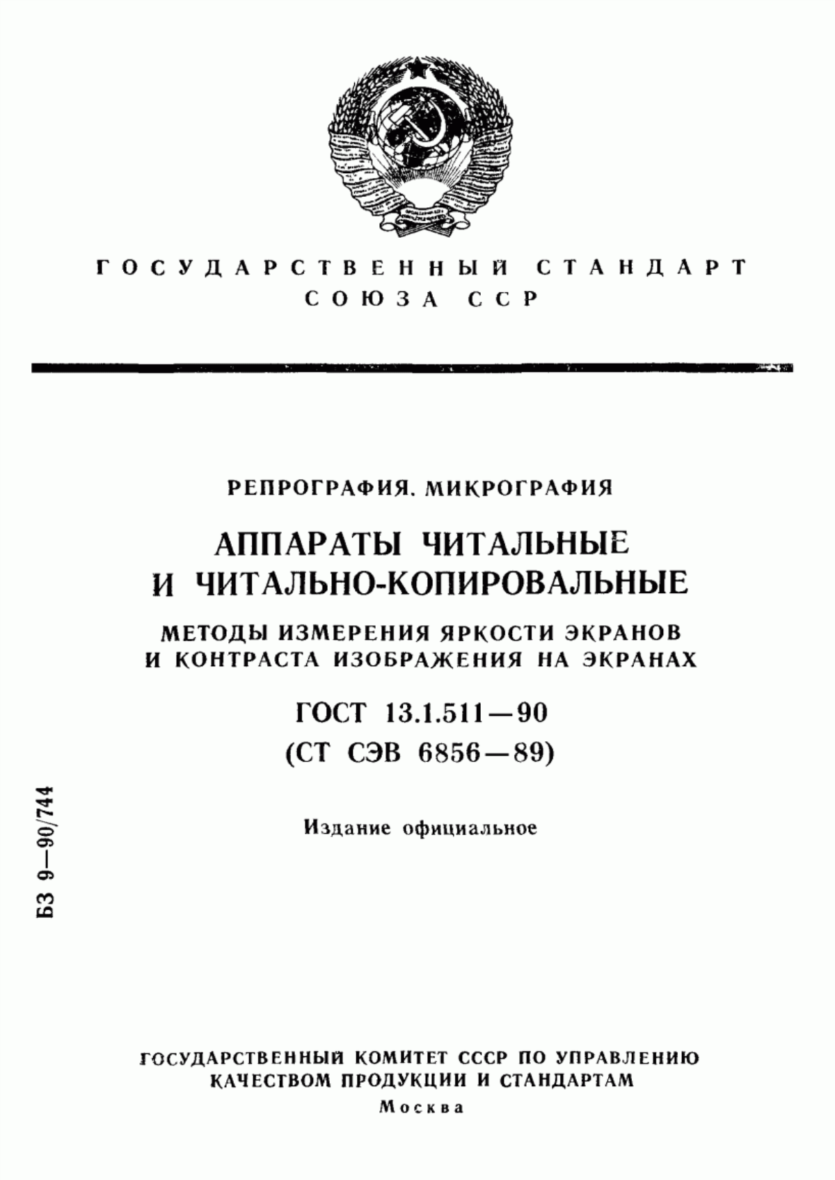 Обложка ГОСТ 13.1.511-90 Репрография. Микрография. Аппараты читальные и читально-копировальные. Методы измерения яркости экранов и контраста изображения на экранах