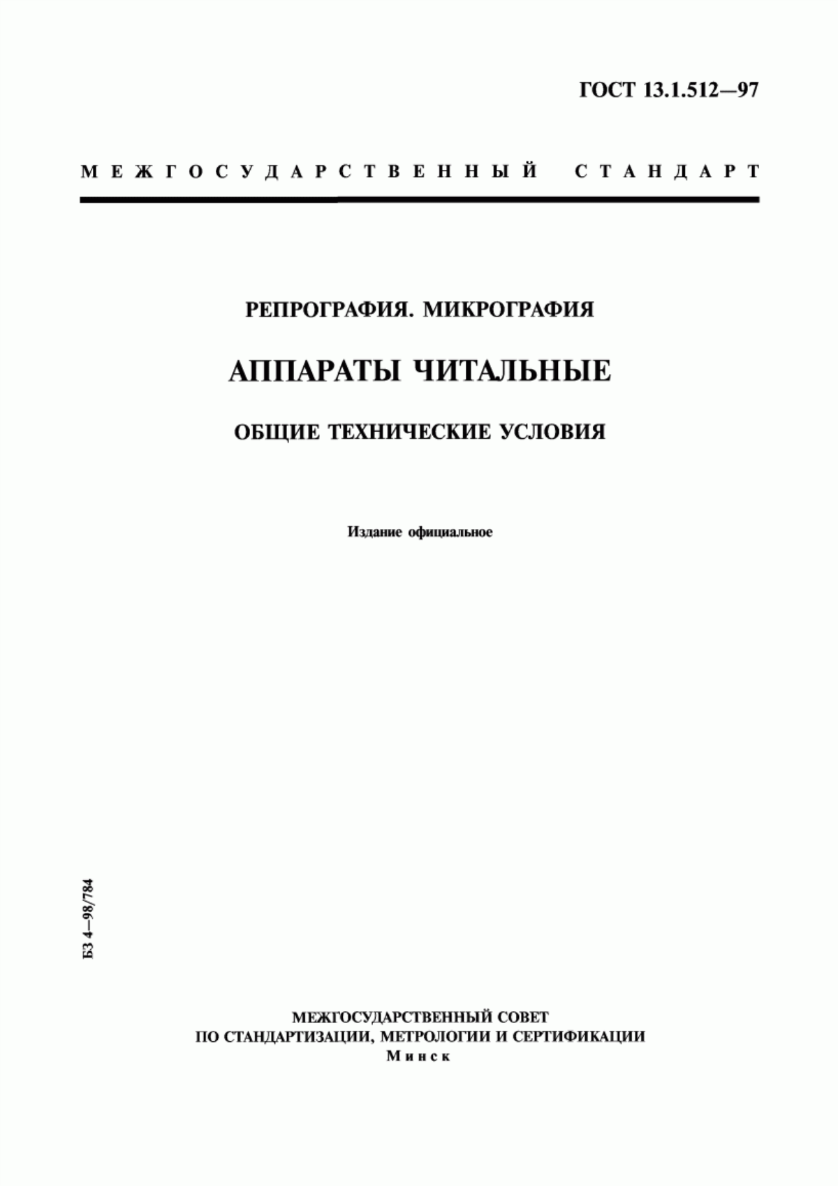 Обложка ГОСТ 13.1.512-97 Репрография. Микрография. Аппараты читальные. Общие технические условия