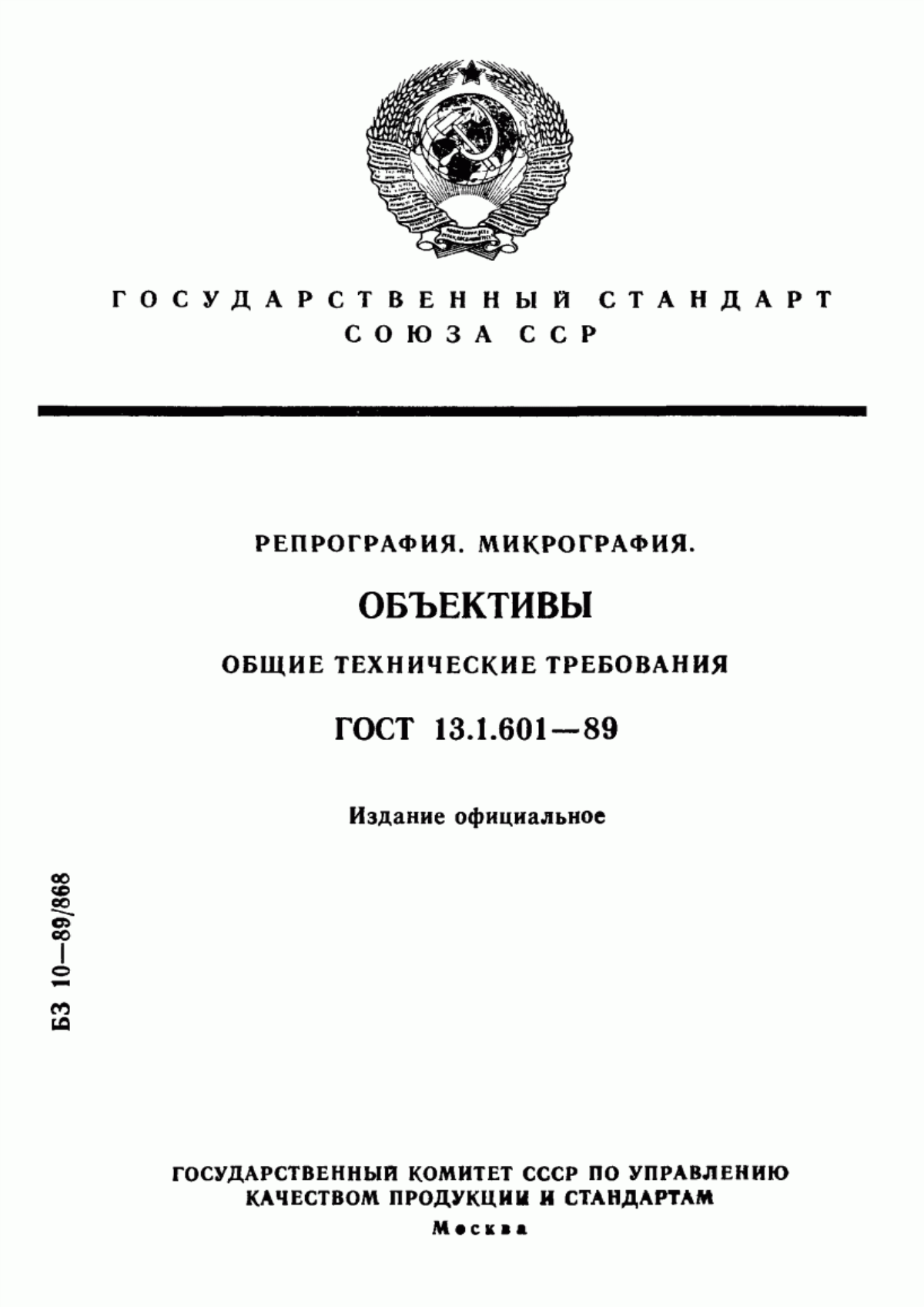 Обложка ГОСТ 13.1.601-89 Репрография. Микрография. Объективы. Общие технические требования
