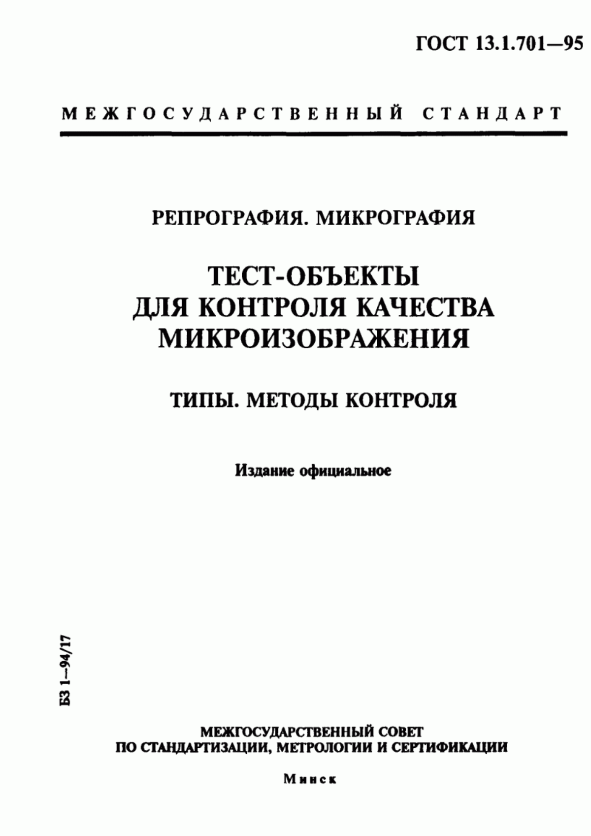 Обложка ГОСТ 13.1.701-95 Репрография. Микрография. Тест-объекты для контроля качества микроизображения. Типы. Методы контроля