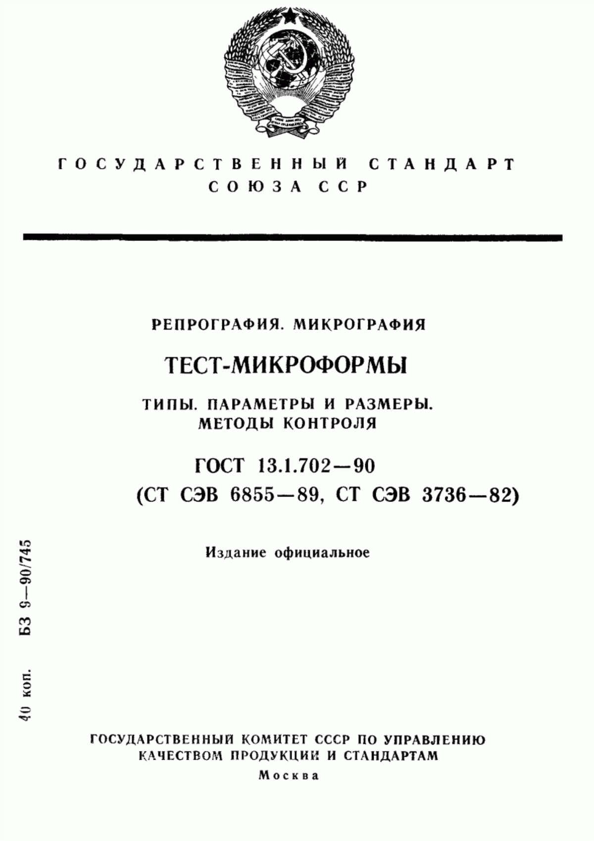 Обложка ГОСТ 13.1.702-90 Репрография. Микрография. Тест-микроформы. Типы. Параметры и размеры. Методы контроля