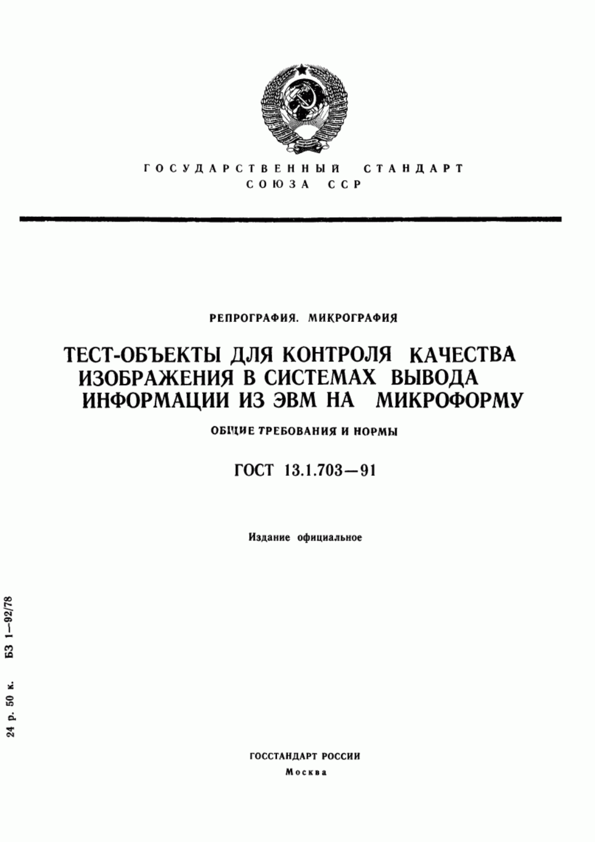 Обложка ГОСТ 13.1.703-91 Репрография. Микрография. Тест-объекты для контроля качества изображения в системах вывода информации из ЭВМ на микроформу. Общие требования и нормы