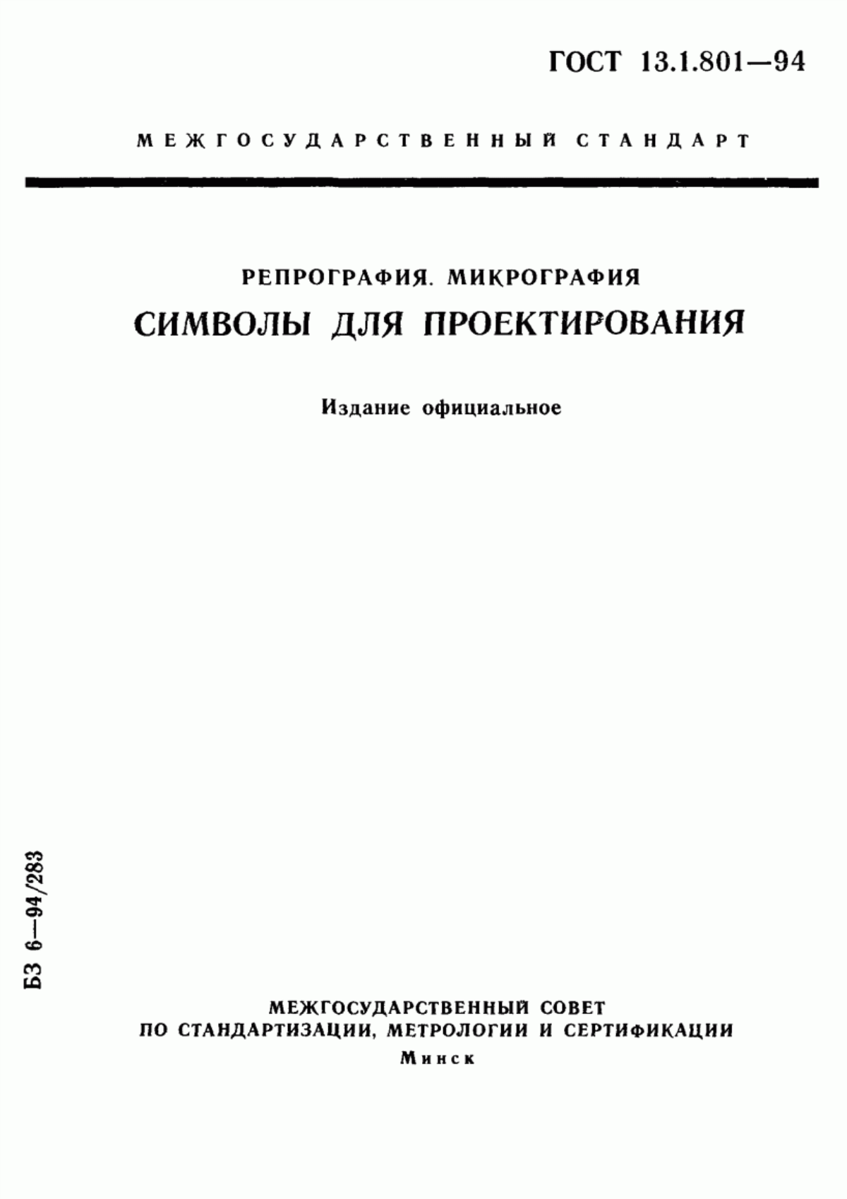 Обложка ГОСТ 13.1.801-94 Репрография. Микрография. Символы для проектирования