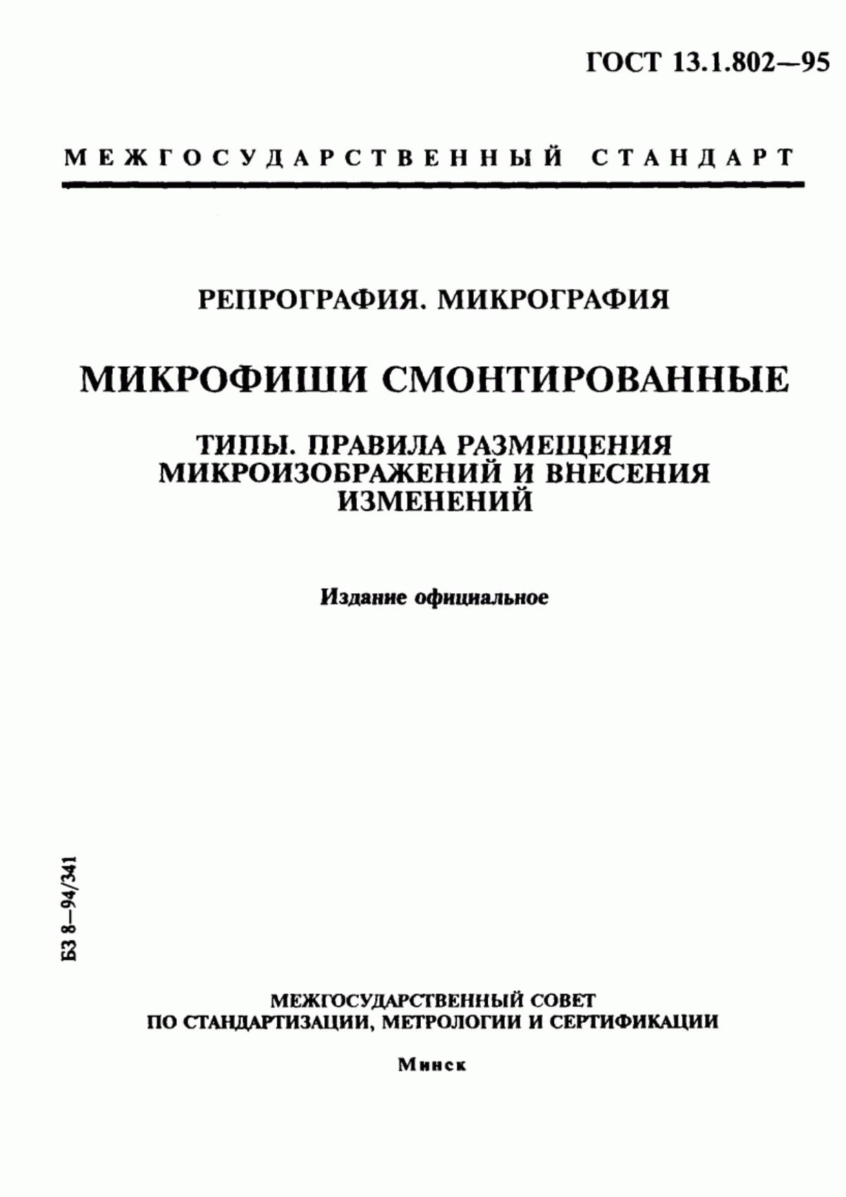 Обложка ГОСТ 13.1.802-95 Репрография. Микрография. Микрофиши смонтированные. Типы. Правила размещения микроизображений и внесения изменений