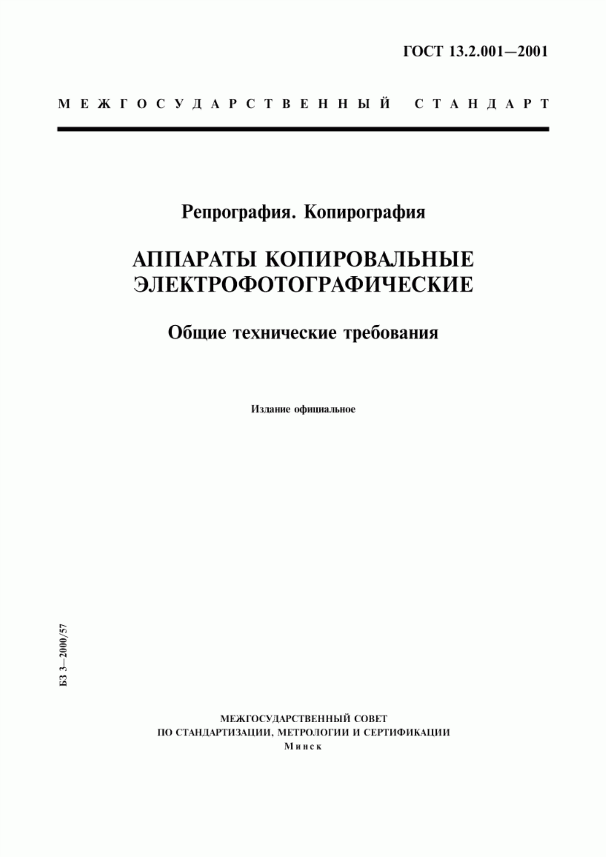 Обложка ГОСТ 13.2.001-2001 Репрография. Копирография. Аппараты копировальные электрофотографические. Общие технические требования