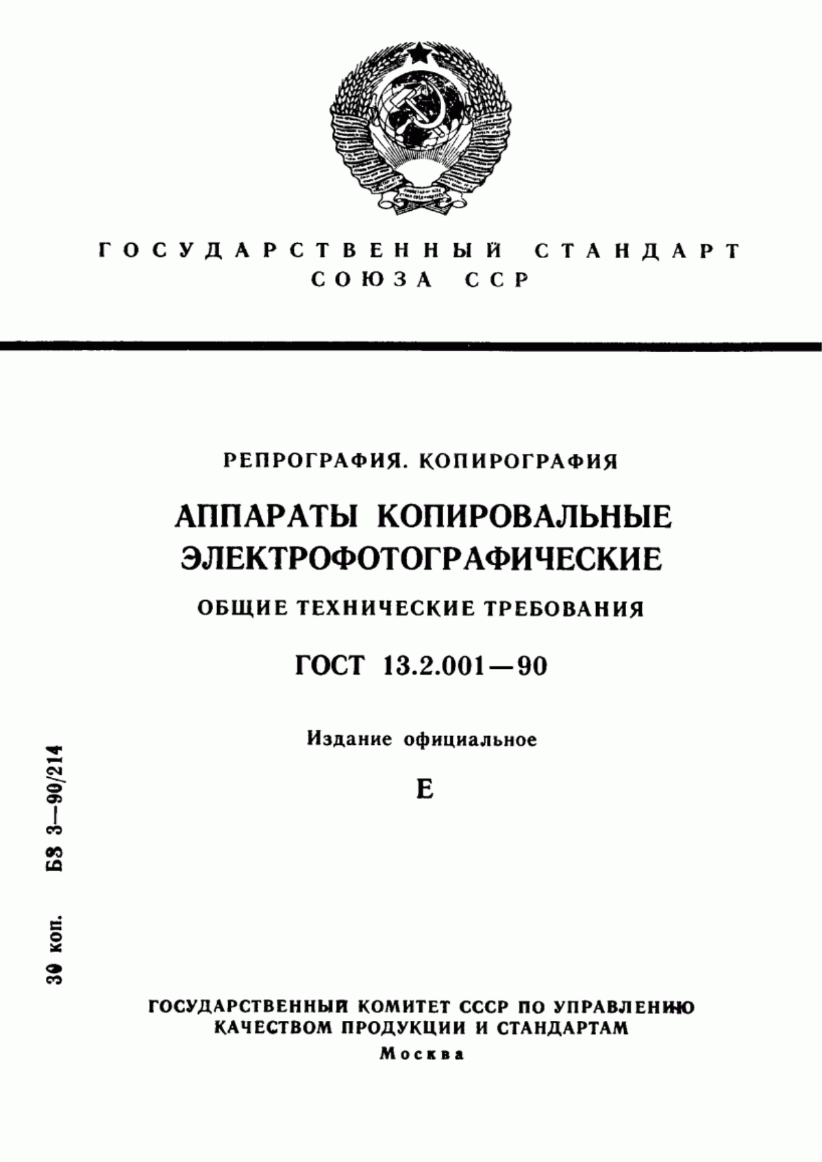 Обложка ГОСТ 13.2.001-90 Репрография. Копирография. Аппараты копировальные электрофотографические. Общие технические требования
