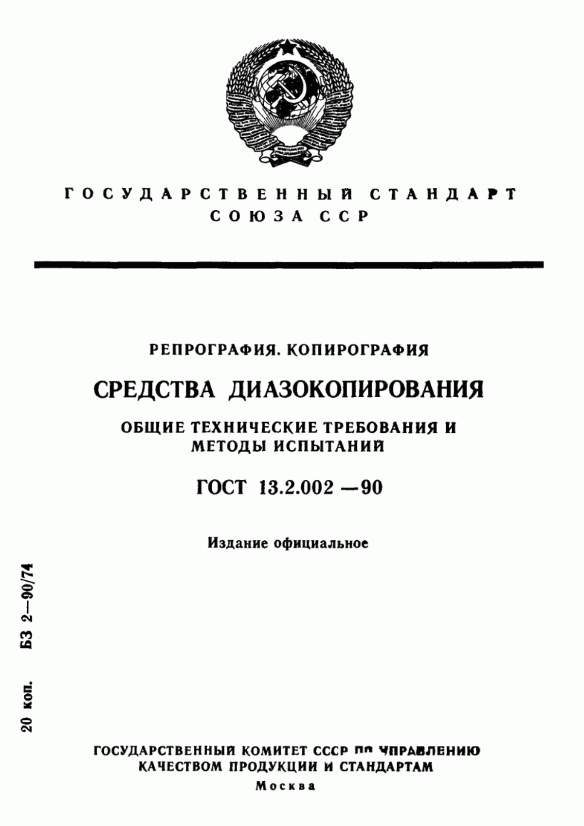 Обложка ГОСТ 13.2.002-90 Репрография. Копирография. Средства диазокопирования. Общие технические требования и методы испытаний