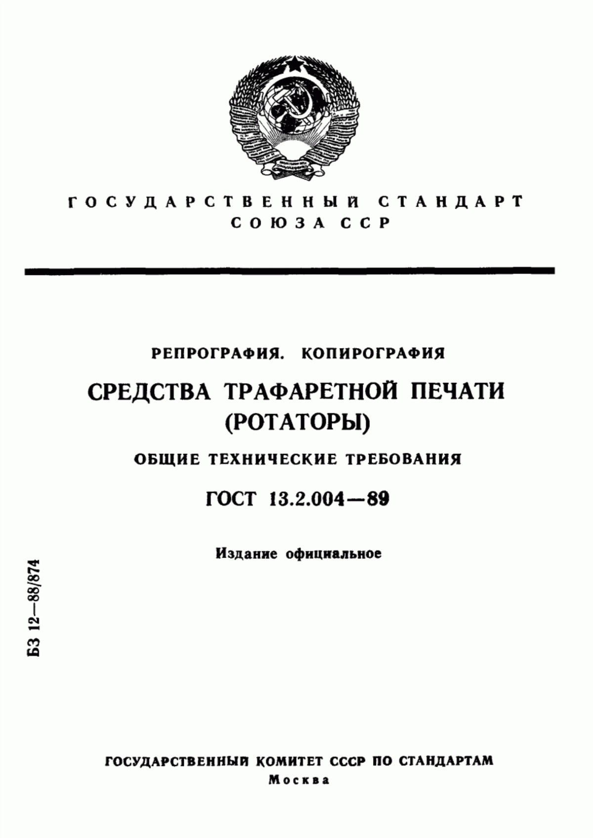 Обложка ГОСТ 13.2.004-89 Репрография. Копирография. Средства трафаретной печати (ротаторы). Общие технические требования