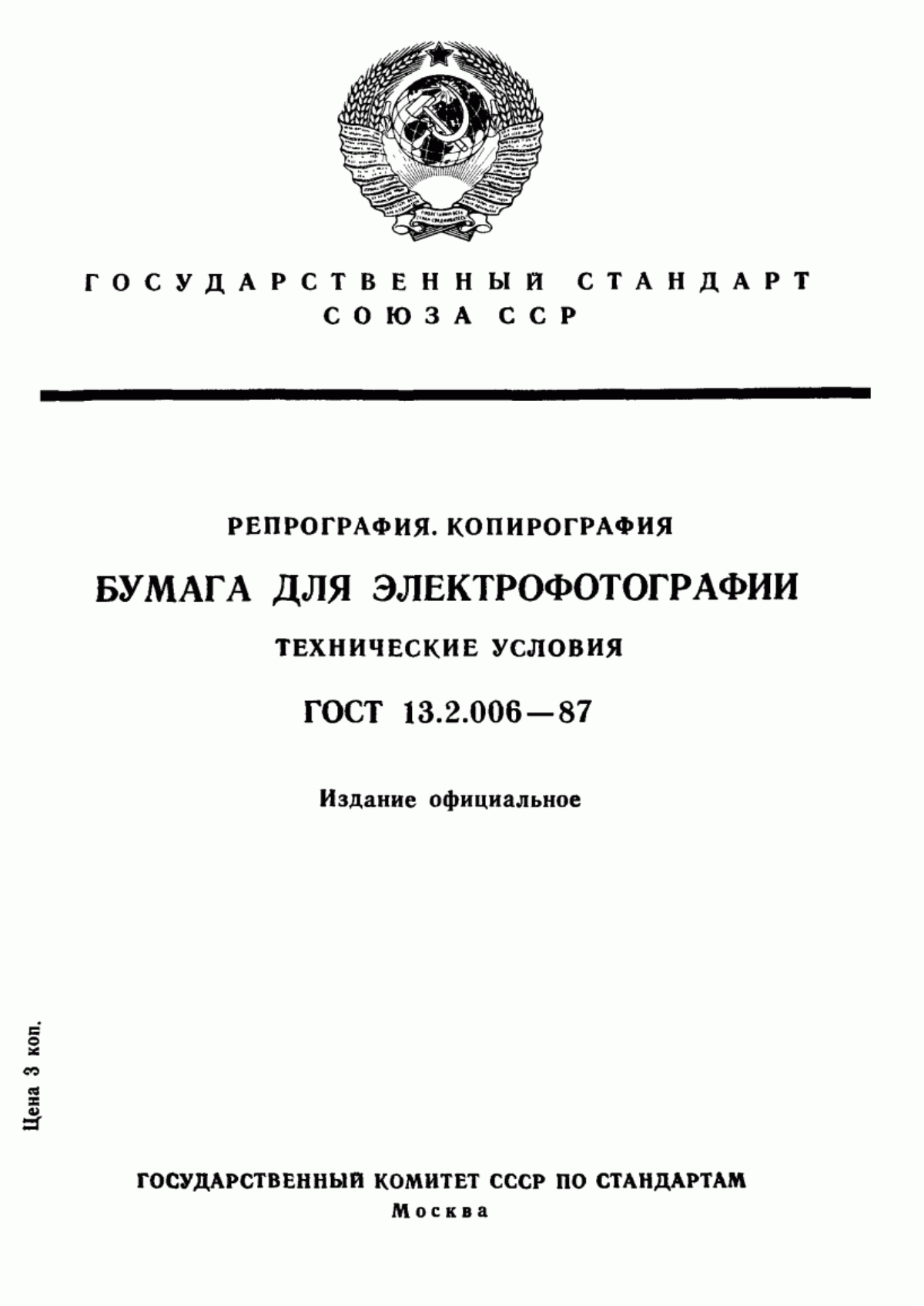 Обложка ГОСТ 13.2.006-87 Репрография. Копирография. Бумага для электрофотографии. Технические условия