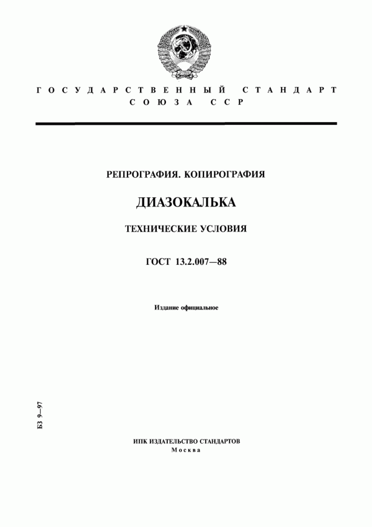 Обложка ГОСТ 13.2.007-88 Репрография. Копирография. Диазокалька. Технические условия