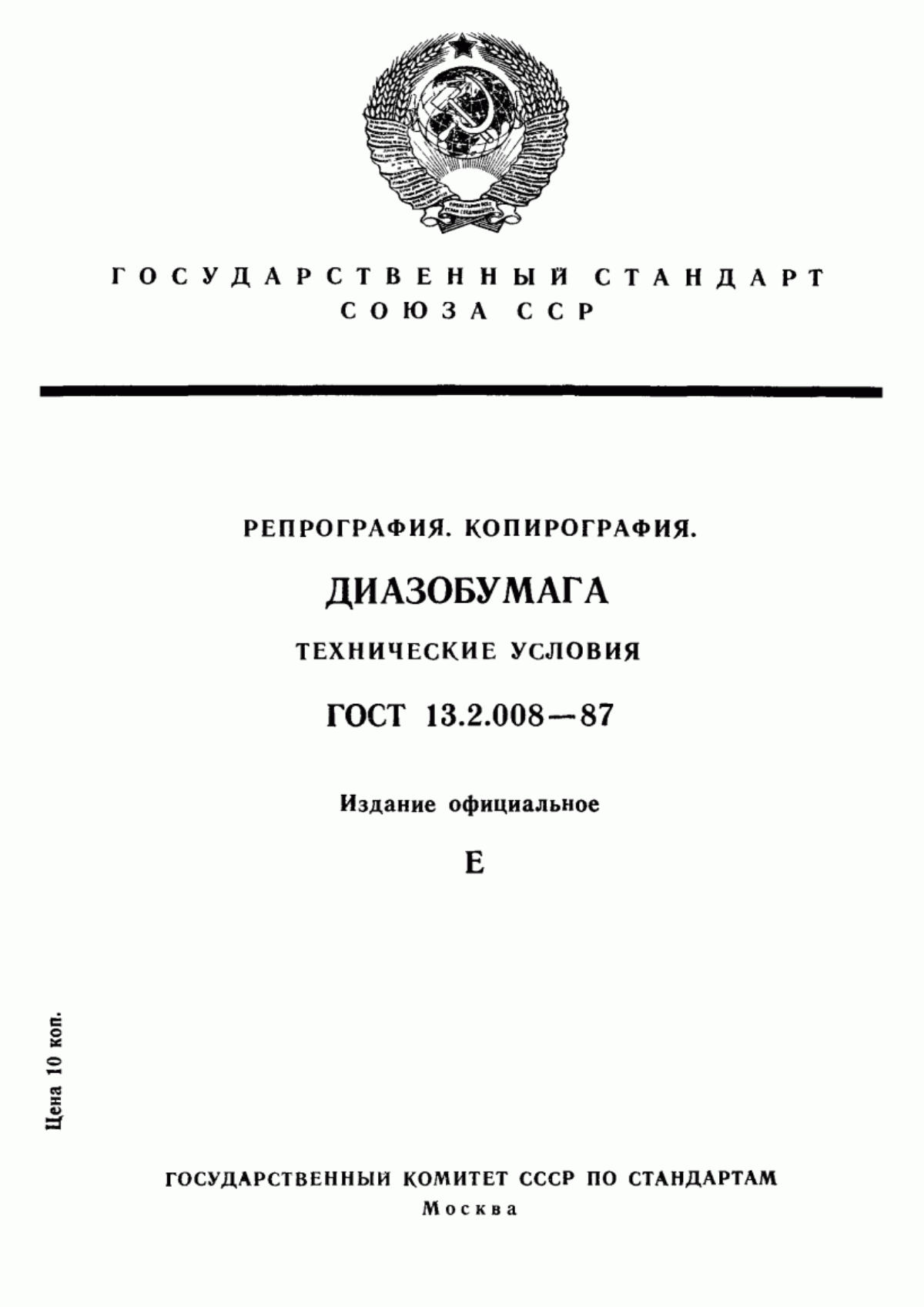 Репрография. Репрография средств копирования. Спец Люкс ГОСТ фармацевтический. Диазобумага АОСС-3п. ГОСТ 13 268.