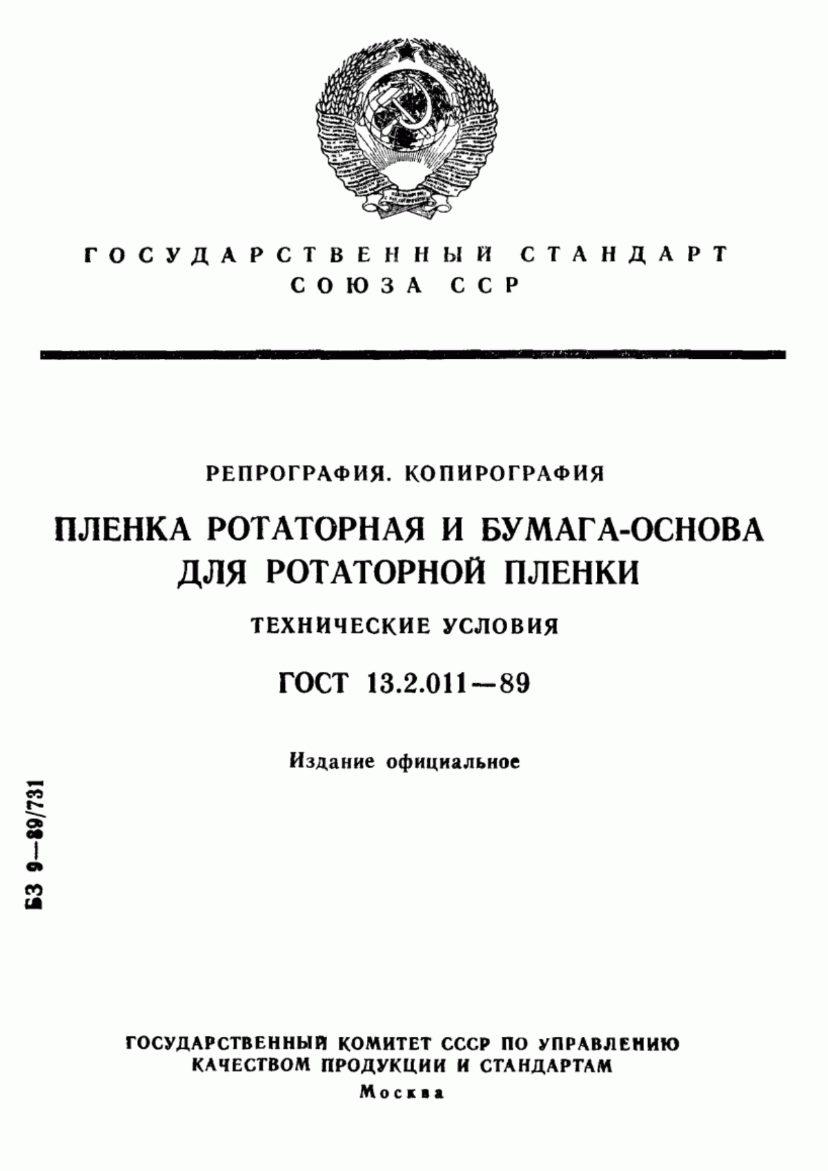 Обложка ГОСТ 13.2.011-89 Репрография. Копирография. Пленка ротаторная и бумага-основа для ротаторной пленки. Технические условия