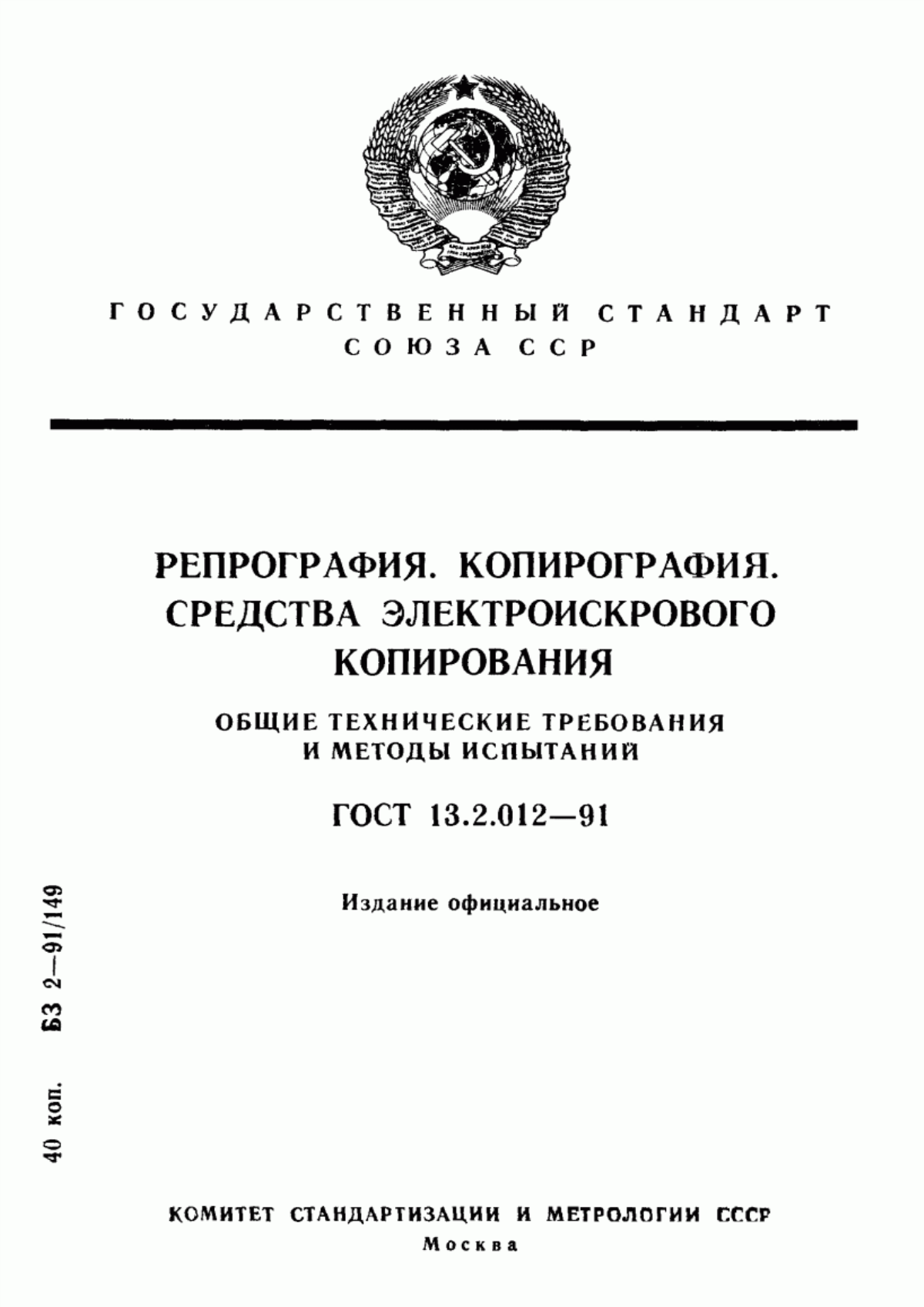 Обложка ГОСТ 13.2.012-91 Репрография. Копирография. Средства электроискрового копирования. Общие технические требования и методы испытаний