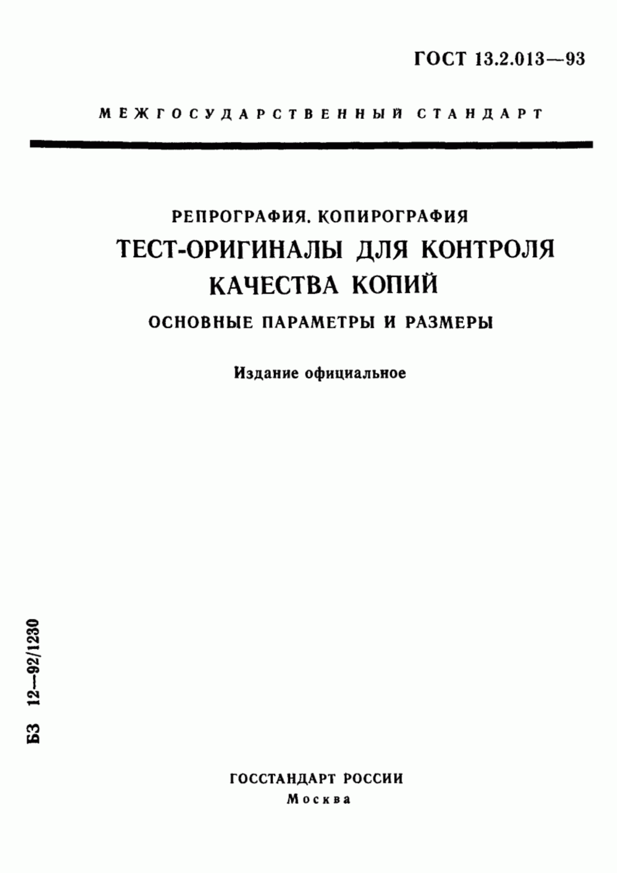 Обложка ГОСТ 13.2.013-93 Репрография. Копирография. Тест-оригиналы для контроля качества копий. Основные параметры и размеры