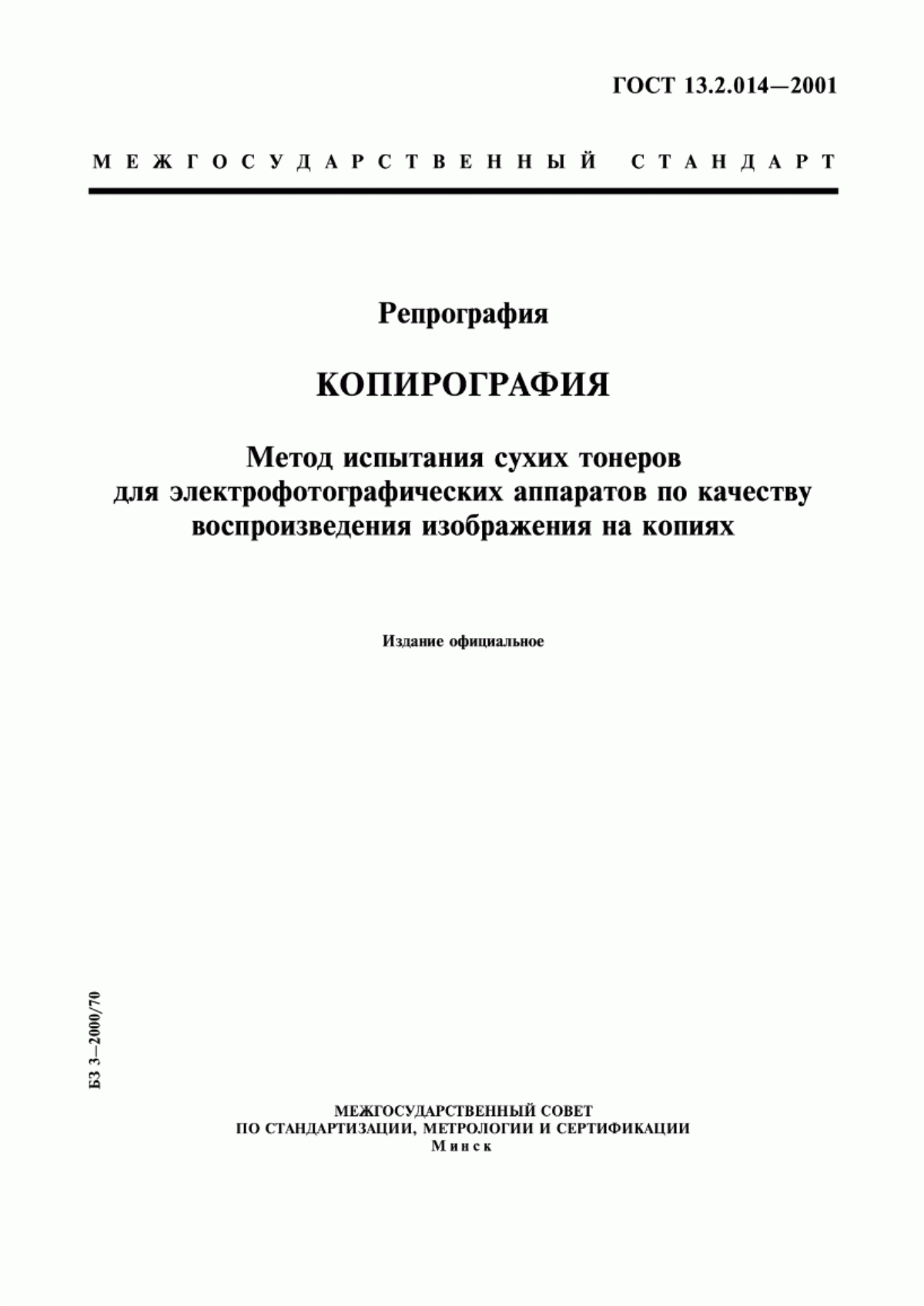 Обложка ГОСТ 13.2.014-2001 Репрография. Копирография. Метод испытания сухих тонеров для электрофотографических аппаратов по качеству воспроизведения изображения на копиях