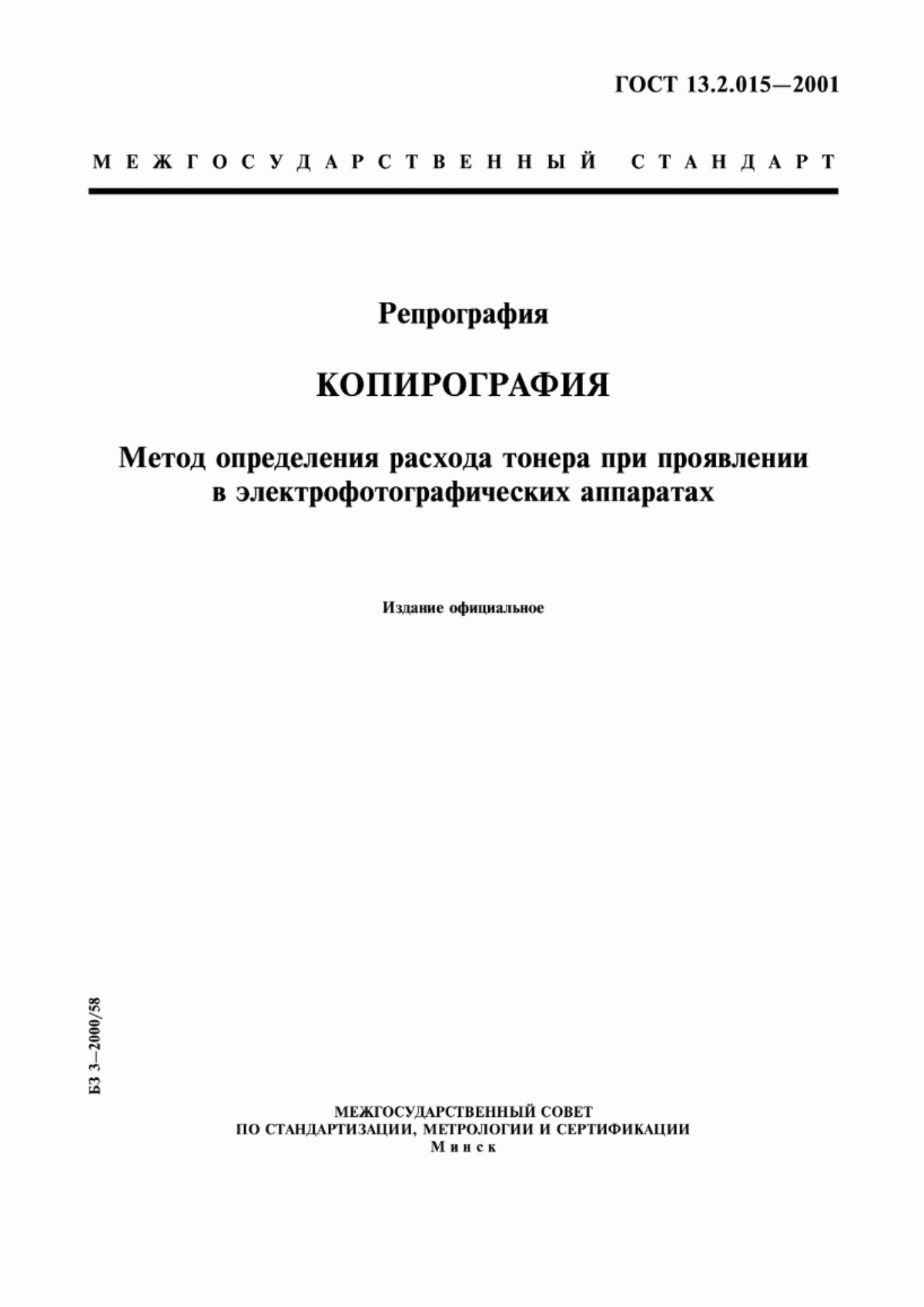 Обложка ГОСТ 13.2.015-2001 Репрография. Копирография. Метод определения расхода тонера при проявлении в электрофотографических аппаратах