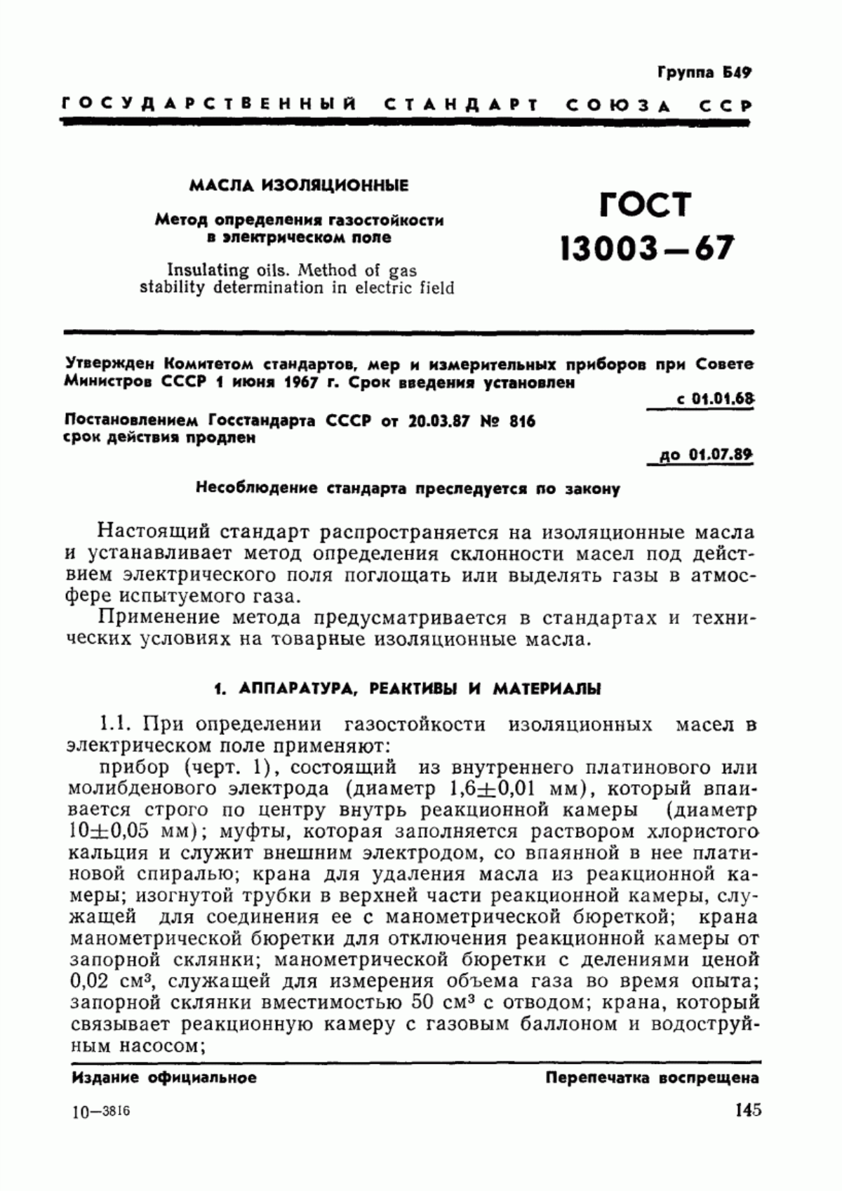 Обложка ГОСТ 13003-67 Масла изоляционные. Метод определения газостойкости в электрическом поле