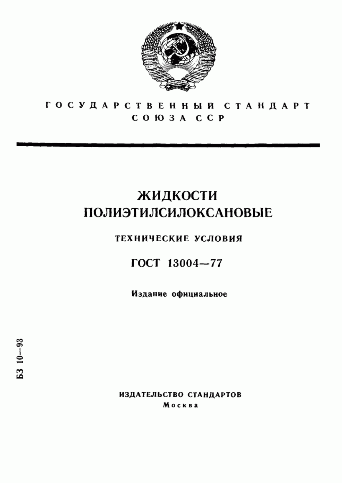 Обложка ГОСТ 13004-77 Жидкости полиэтилсилоксановые. Технические условия