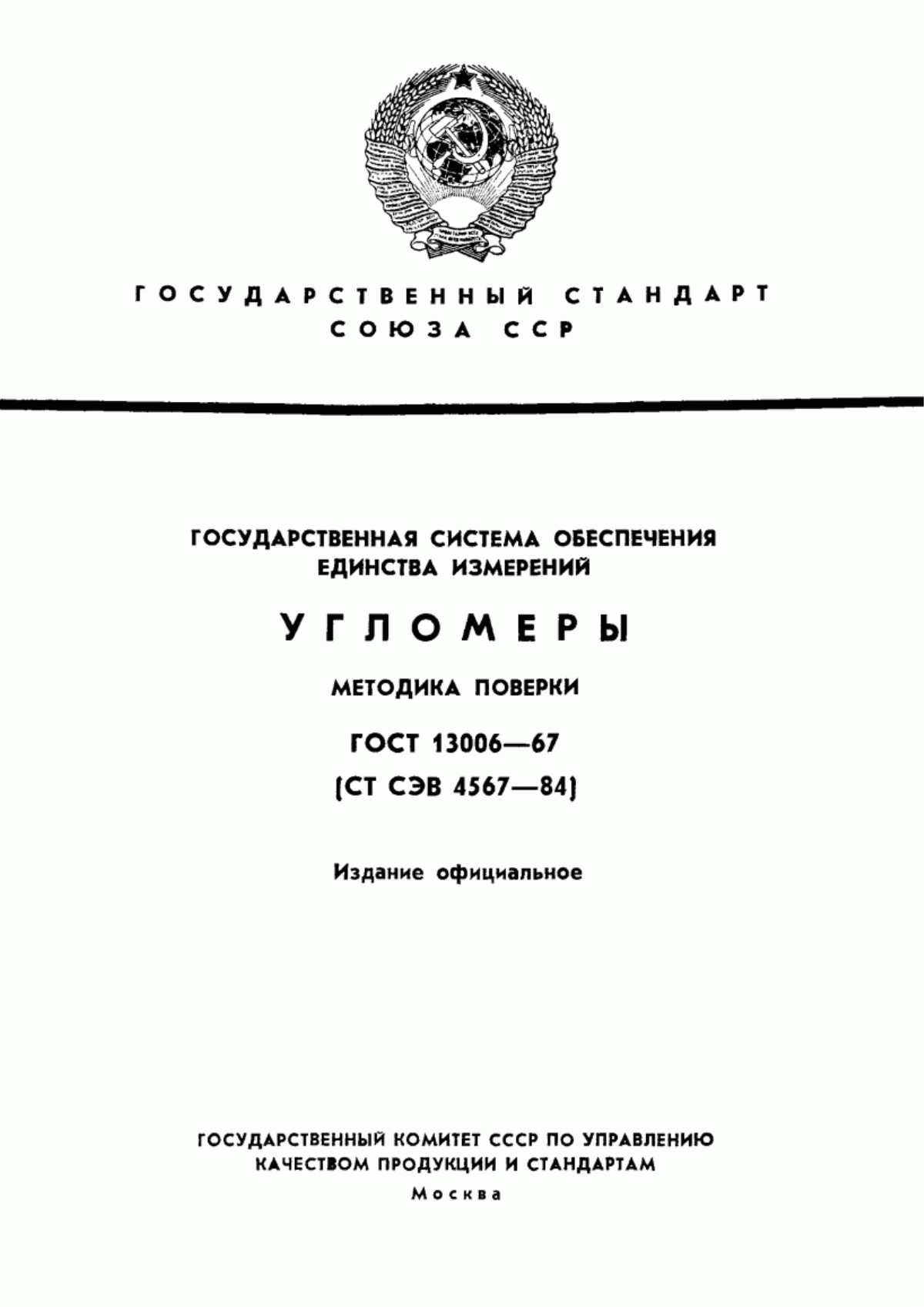 Обложка ГОСТ 13006-67 Государственная система обеспечения единства измерений. Угломеры. Методика поверки