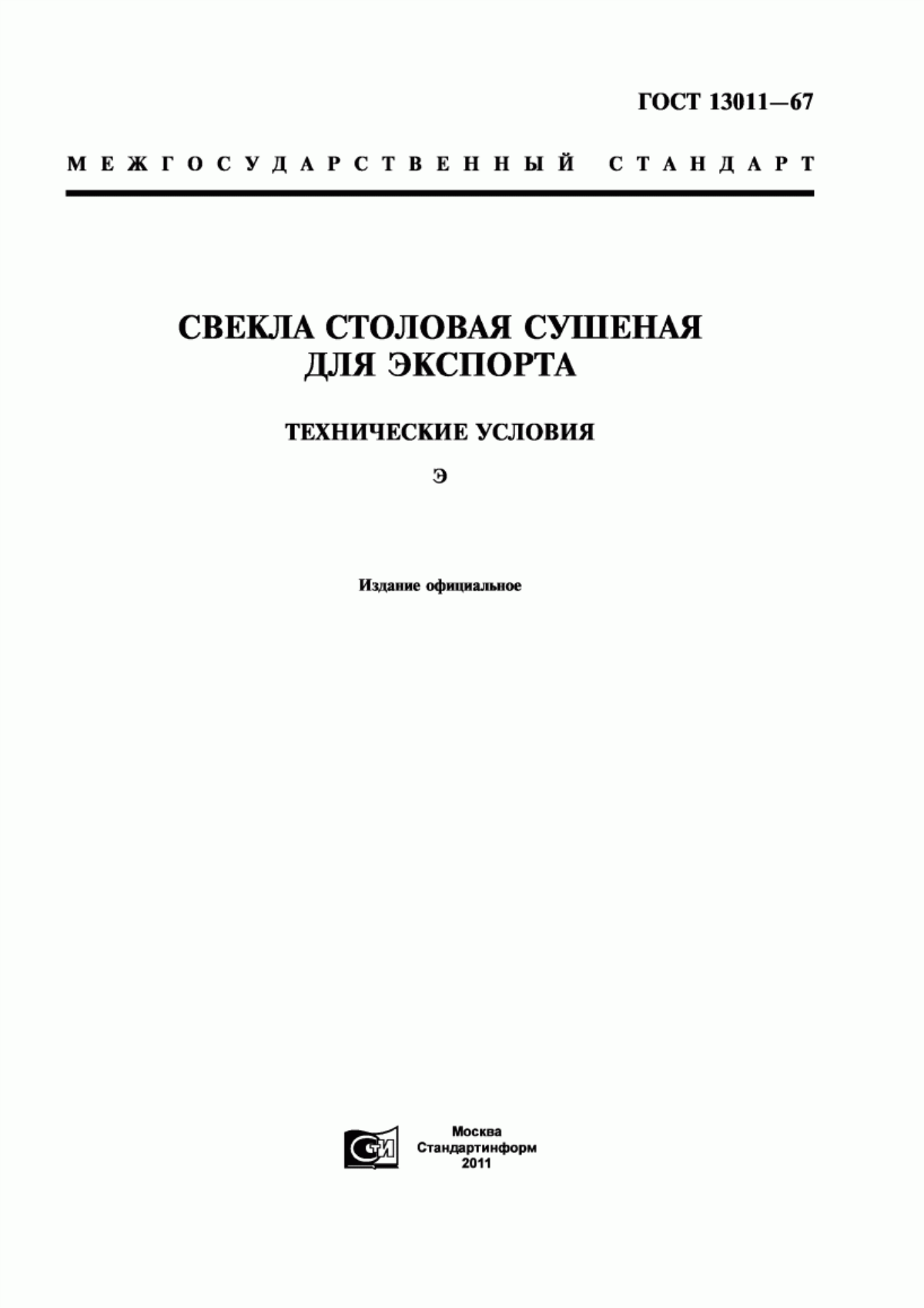 Обложка ГОСТ 13011-67 Свекла столовая сушеная для экспорта. Технические условия