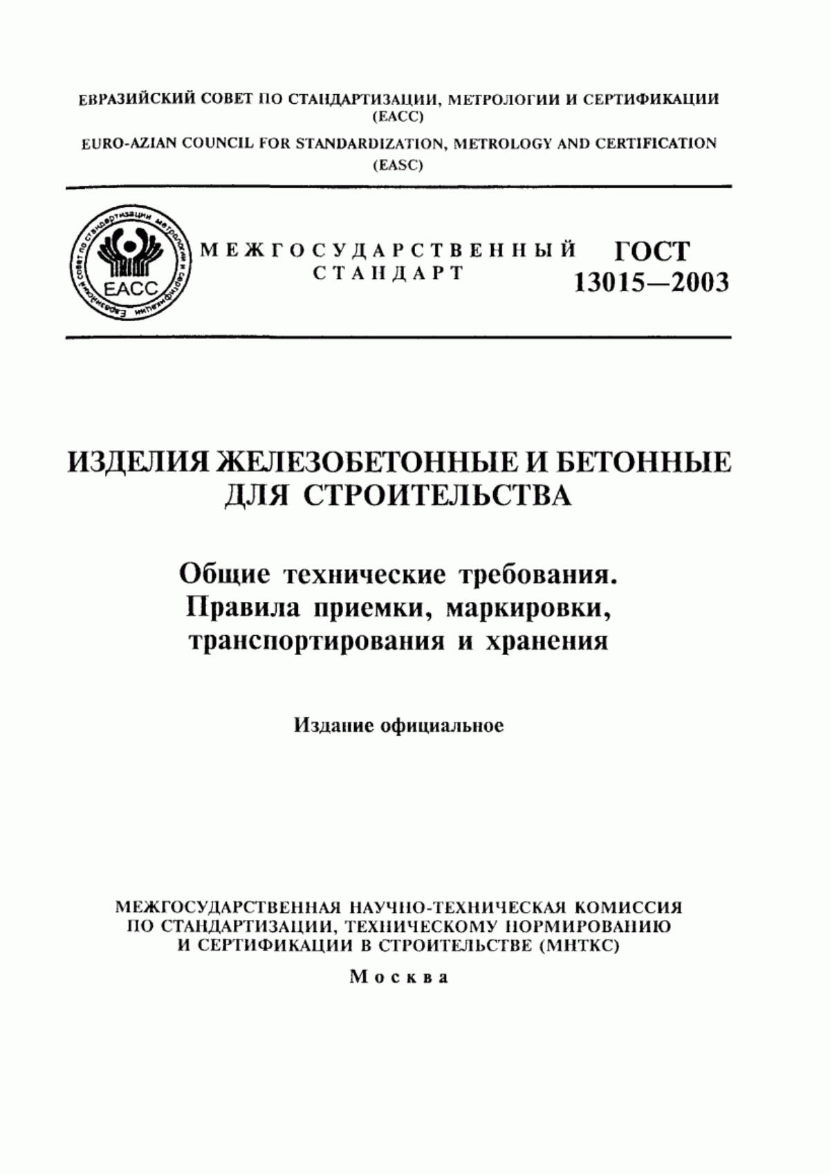 Обложка ГОСТ 13015-2003 Изделия железобетонные и бетонные для строительства. Общие технические требования. Правила приемки, маркировки, транспортирования и хранения