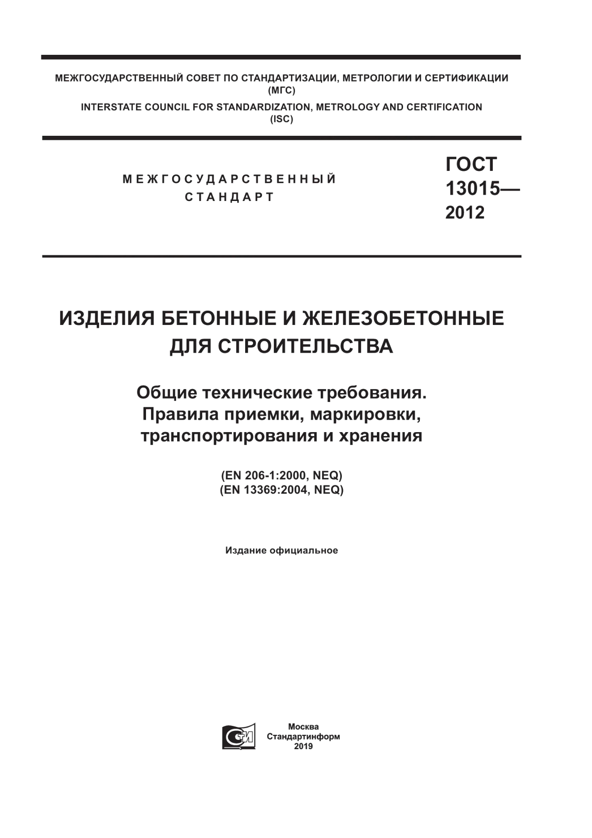 Обложка ГОСТ 13015-2012 Изделия бетонные и железобетонные для строительства. Общие технические требования. Правила приемки, маркировки, транспортирования и хранения