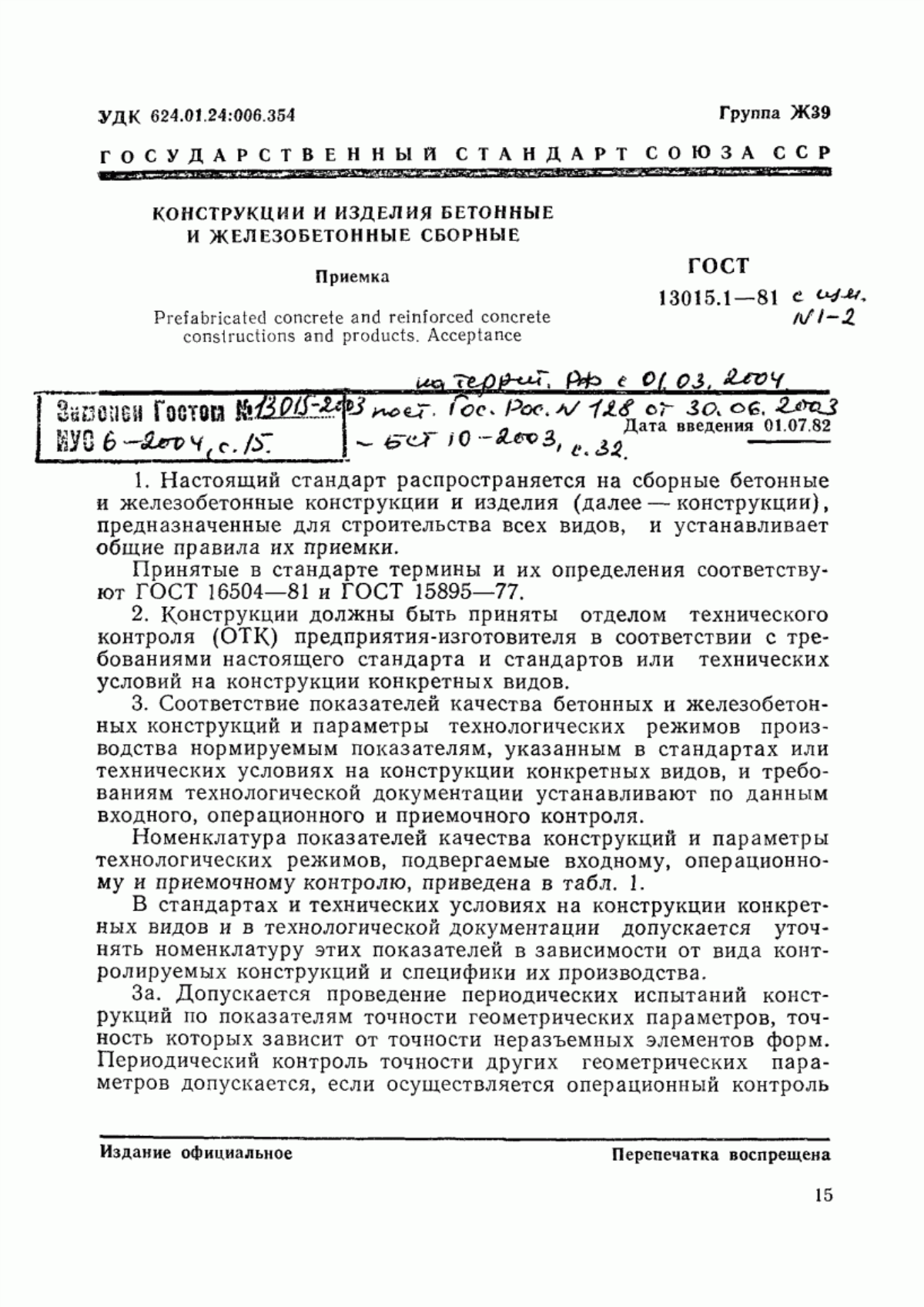 Обложка ГОСТ 13015.1-81 Конструкции и изделия бетонные и железобетонные сборные. Приемка