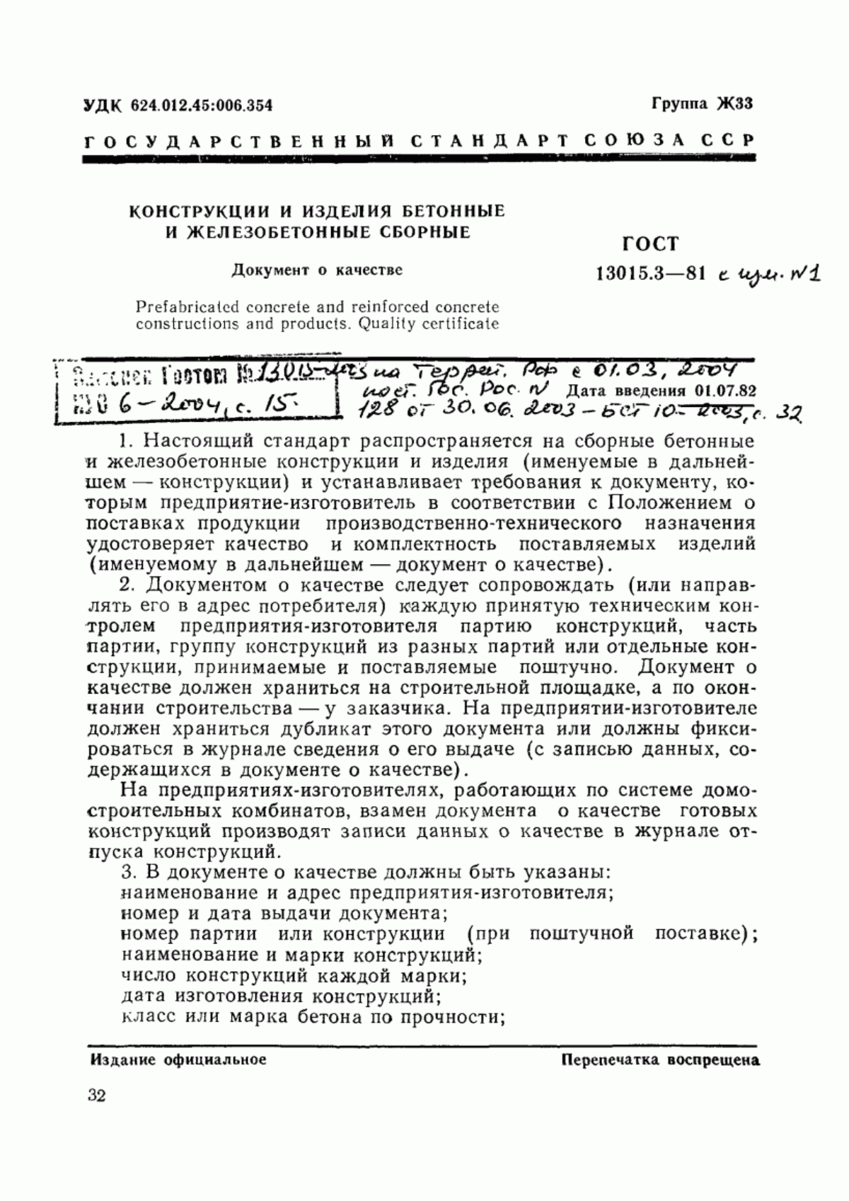 Обложка ГОСТ 13015.3-81 Конструкции и изделия бетонные и железобетонные сборные. Документ о качестве