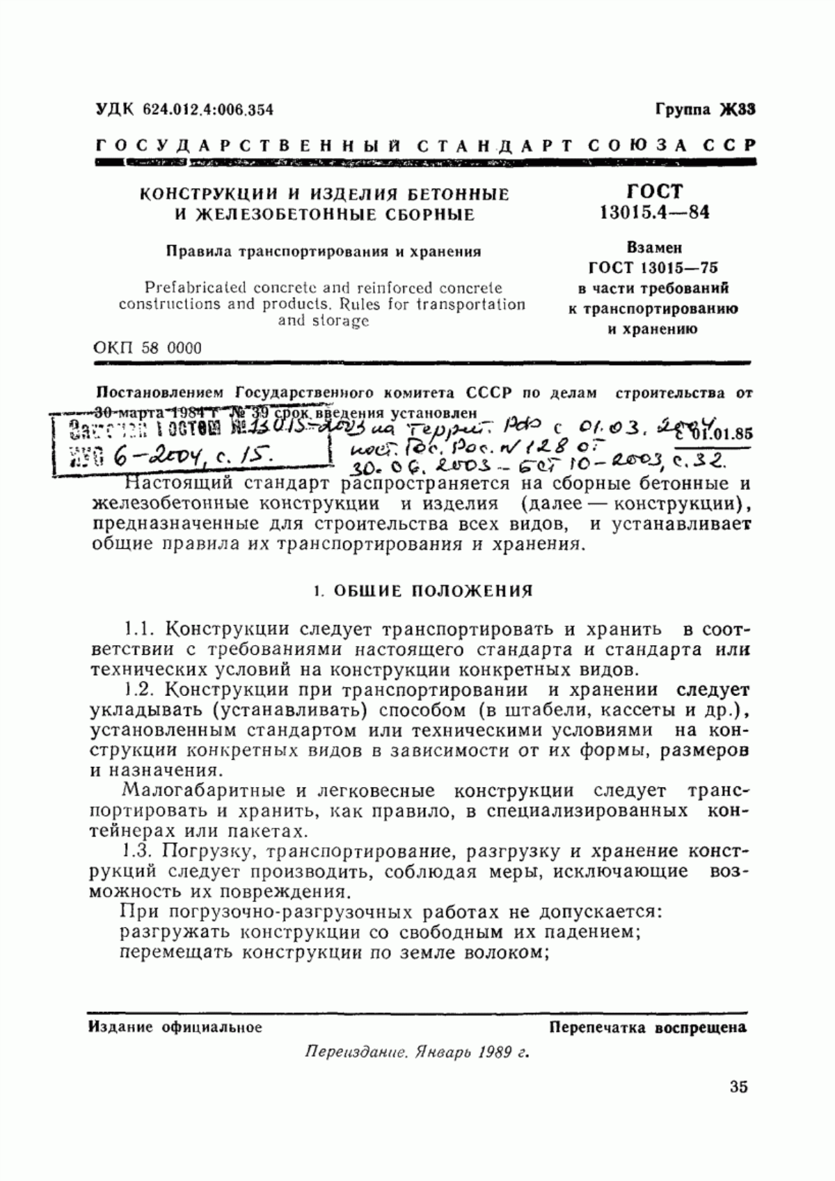 Обложка ГОСТ 13015.4-84 Конструкции и изделия бетонные и железобетонные сборные. Правила транспортирования и хранения