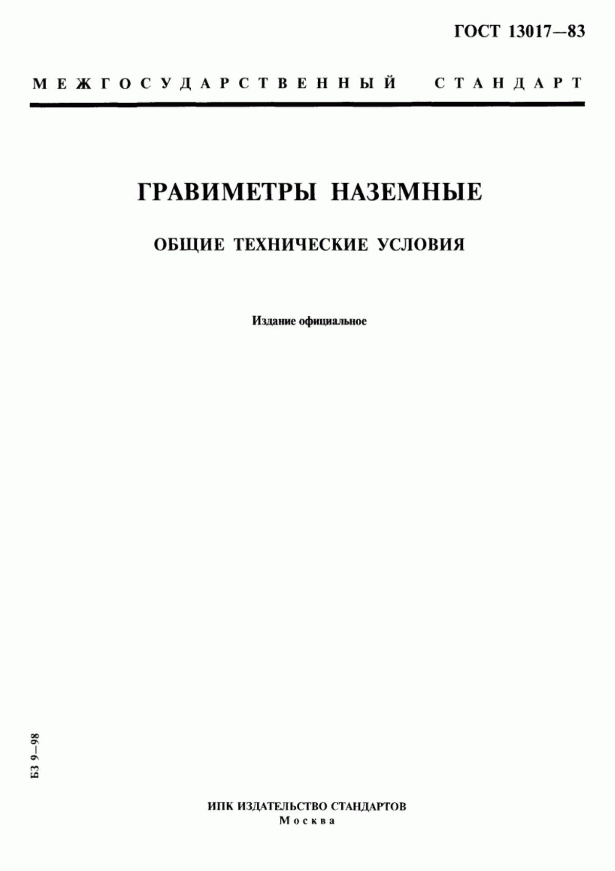 Обложка ГОСТ 13017-83 Гравиметры наземные. Общие технические условия