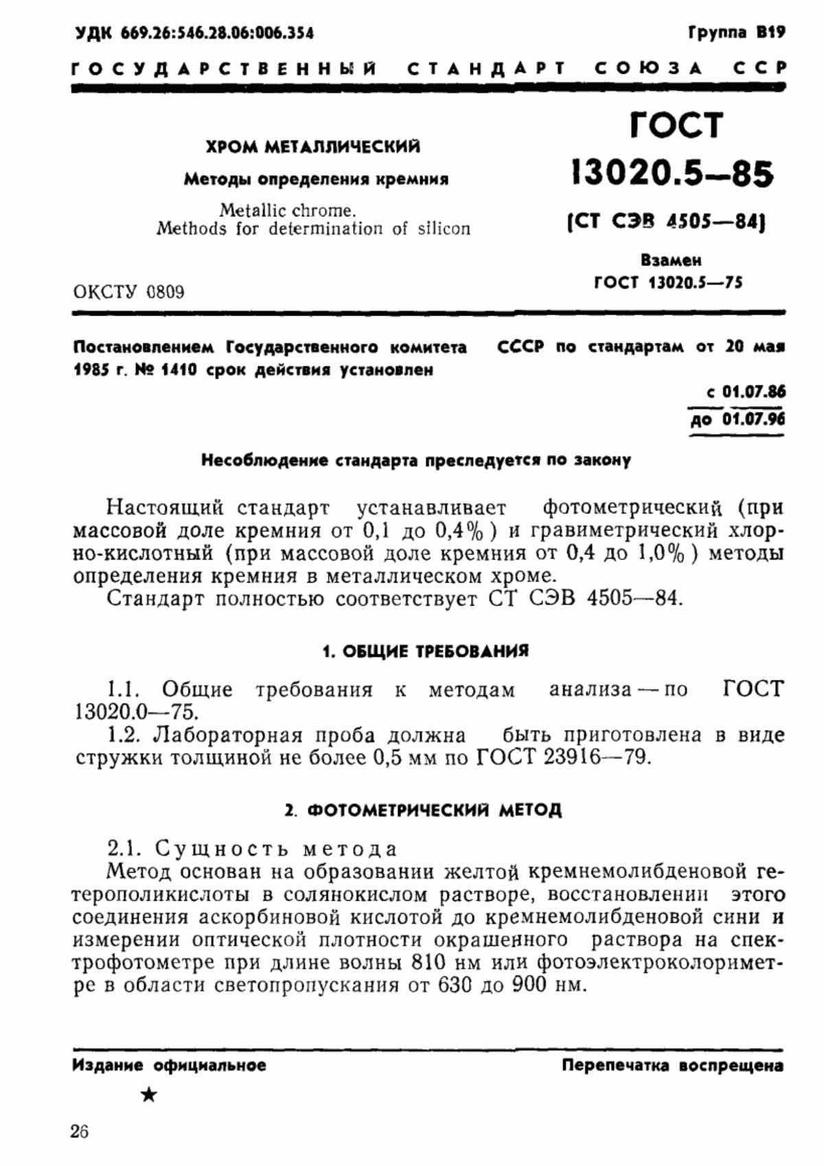 Обложка ГОСТ 13020.5-85 Хром металлический. Методы определения кремния