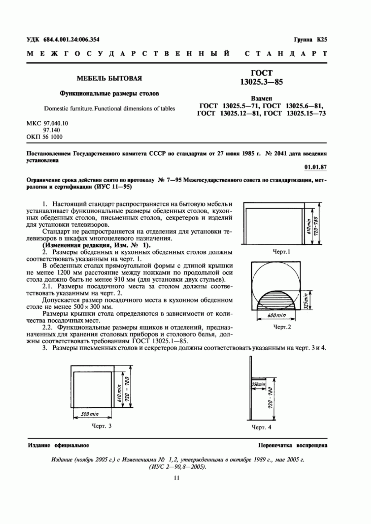Обложка ГОСТ 13025.3-85 Мебель бытовая. Функциональные размеры столов