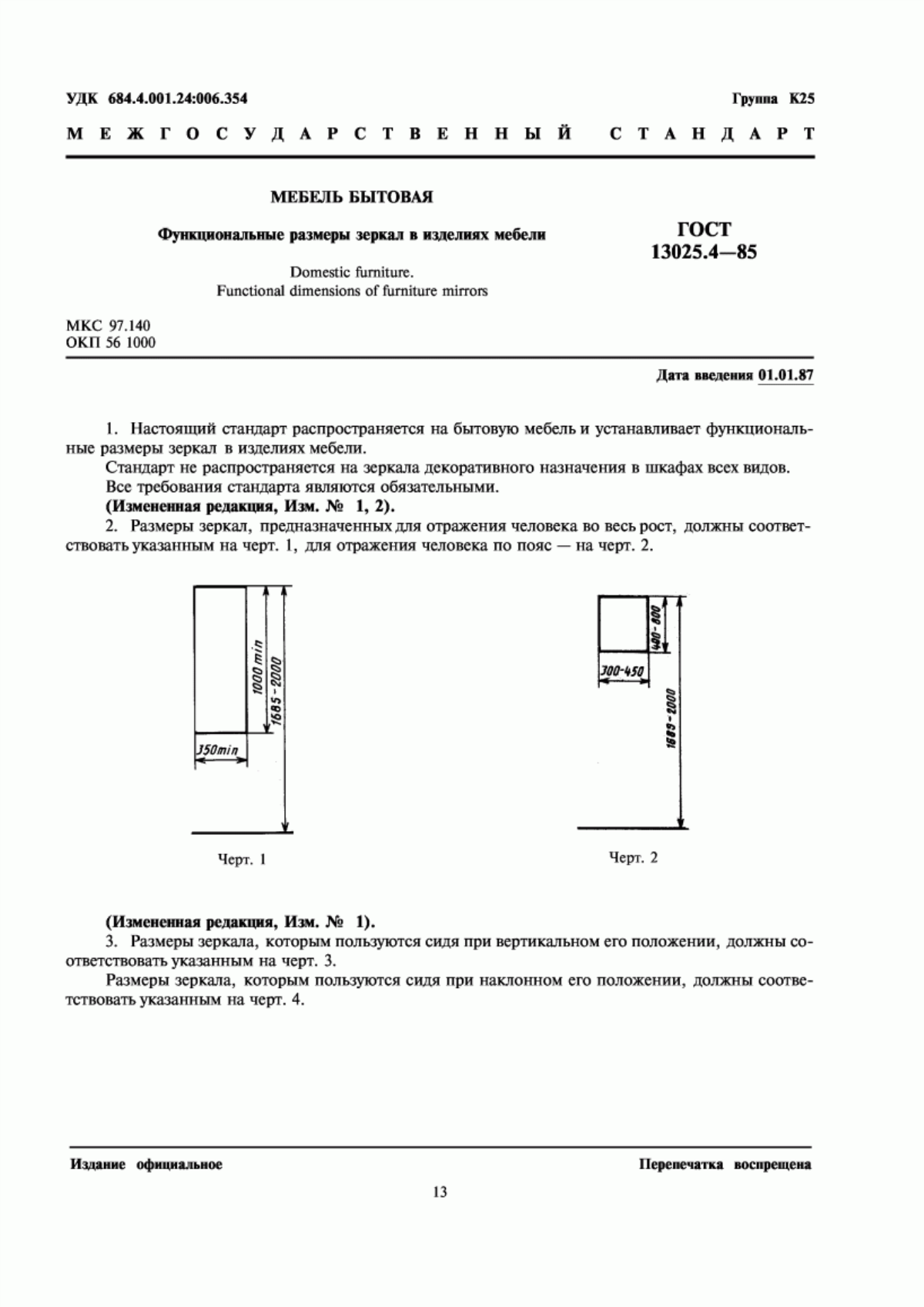 Обложка ГОСТ 13025.4-85 Мебель бытовая. Функциональные размеры зеркал в изделиях мебели