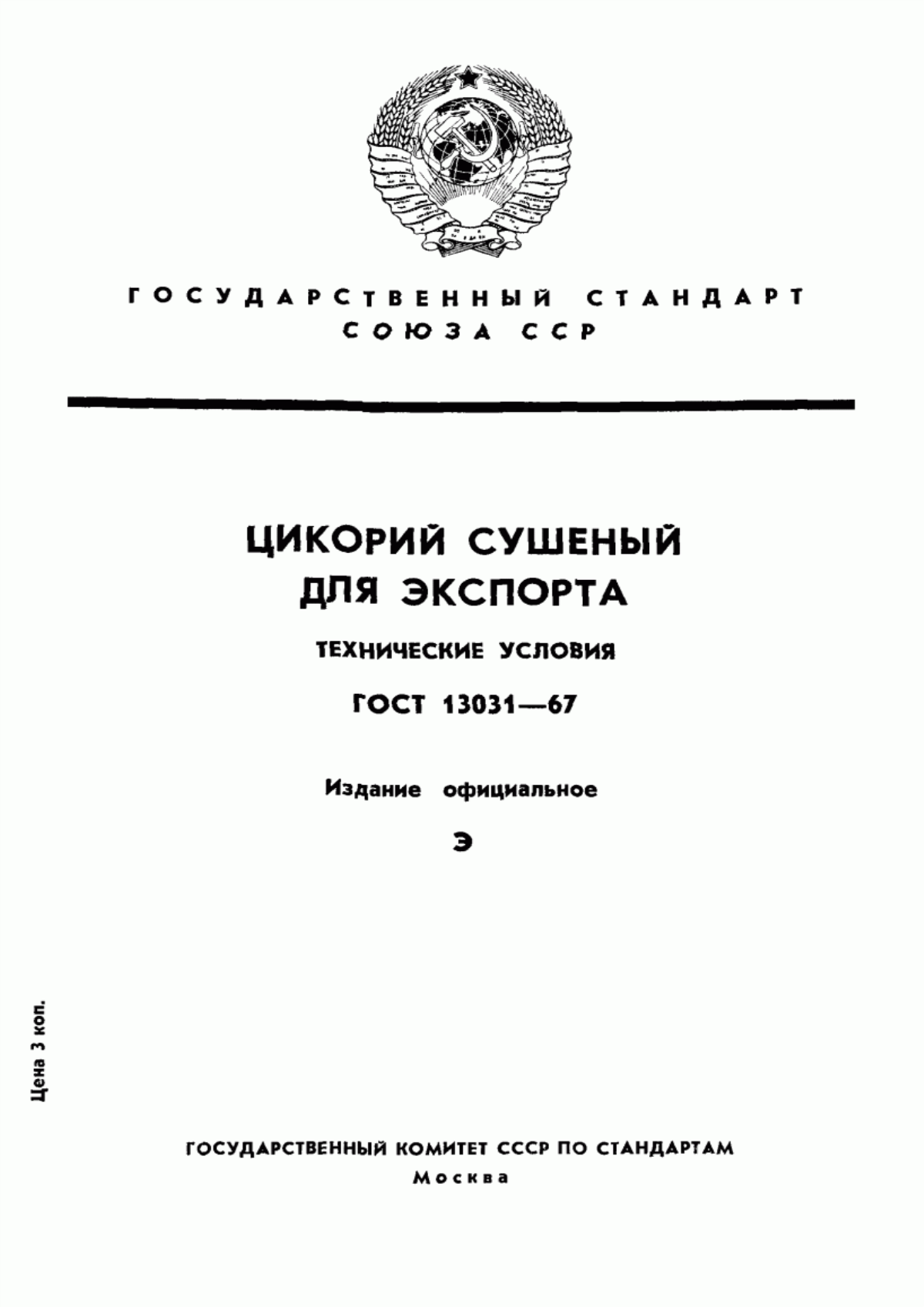 Обложка ГОСТ 13031-67 Цикорий сушеный для экспорта. Технические условия