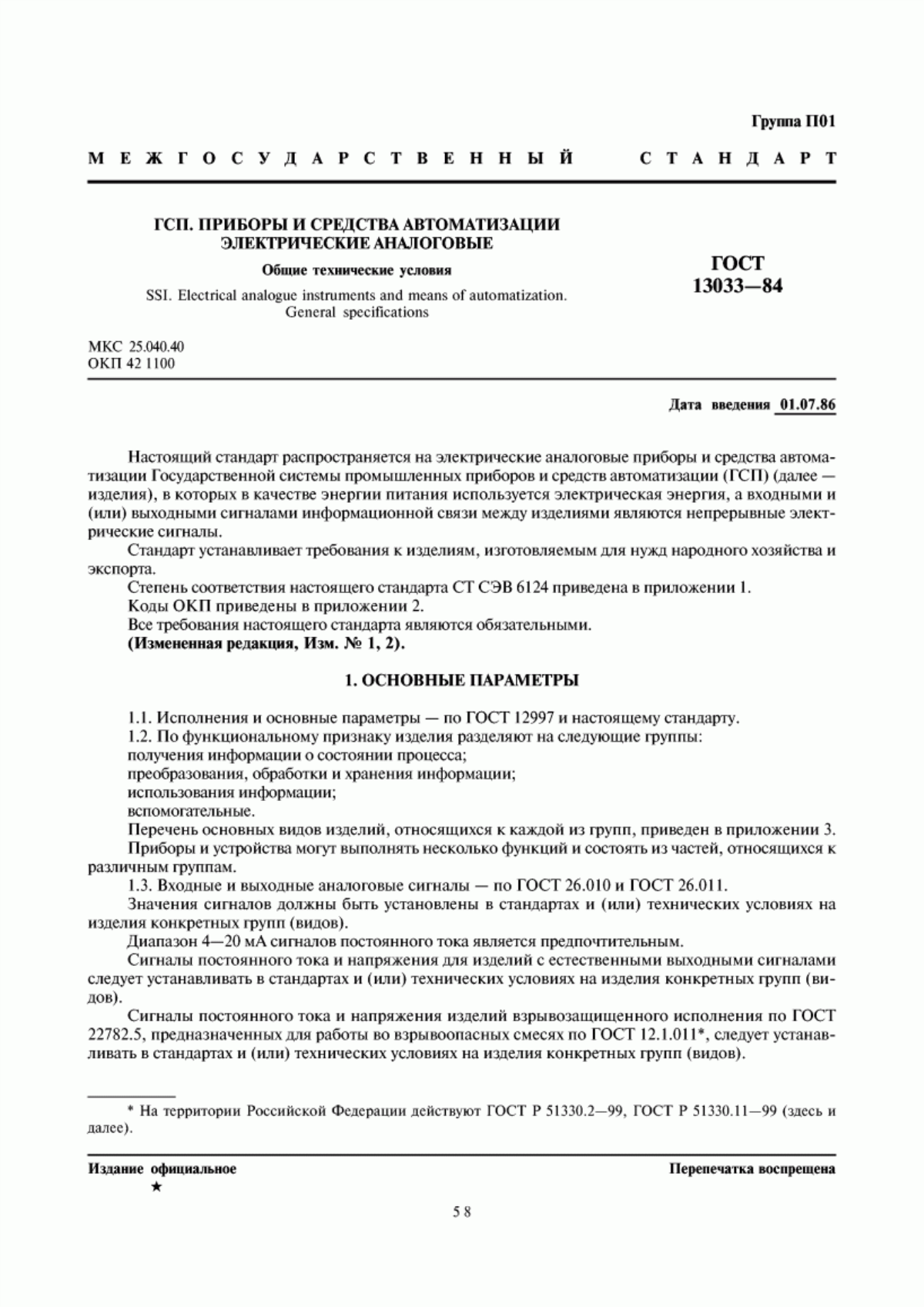 Обложка ГОСТ 13033-84 ГСП. Приборы и средства автоматизации электрические аналоговые. Общие технические условия