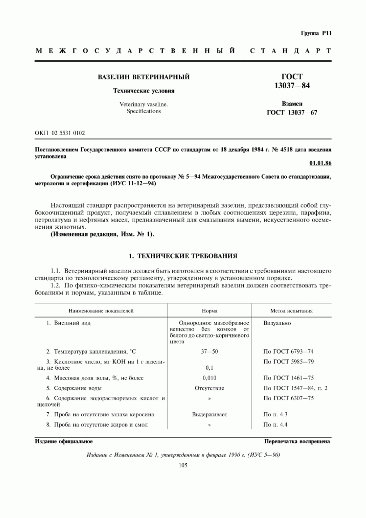 Обложка ГОСТ 13037-84 Вазелин ветеринарный. Технические условия