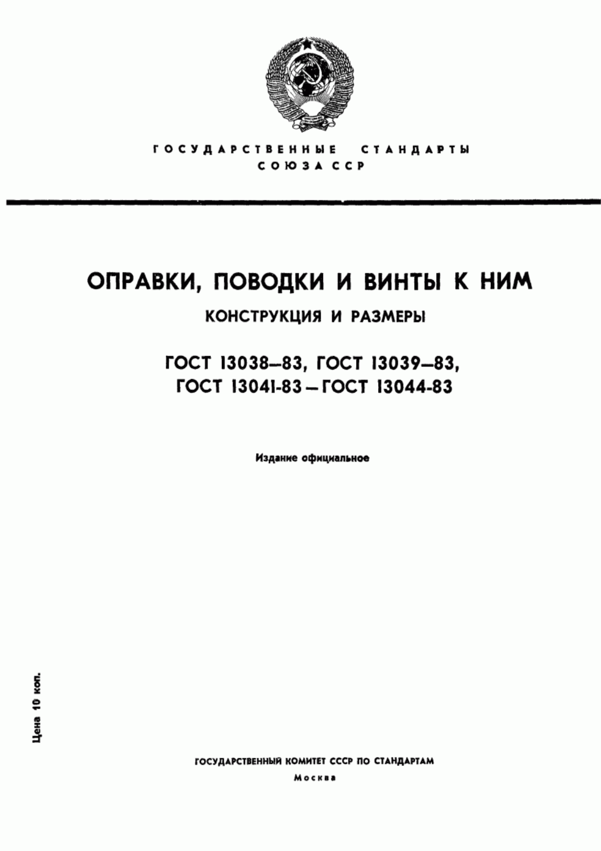 Обложка ГОСТ 13038-83 Поводки к оправкам для фрез с торцовой шпонкой. Конструкция и размеры