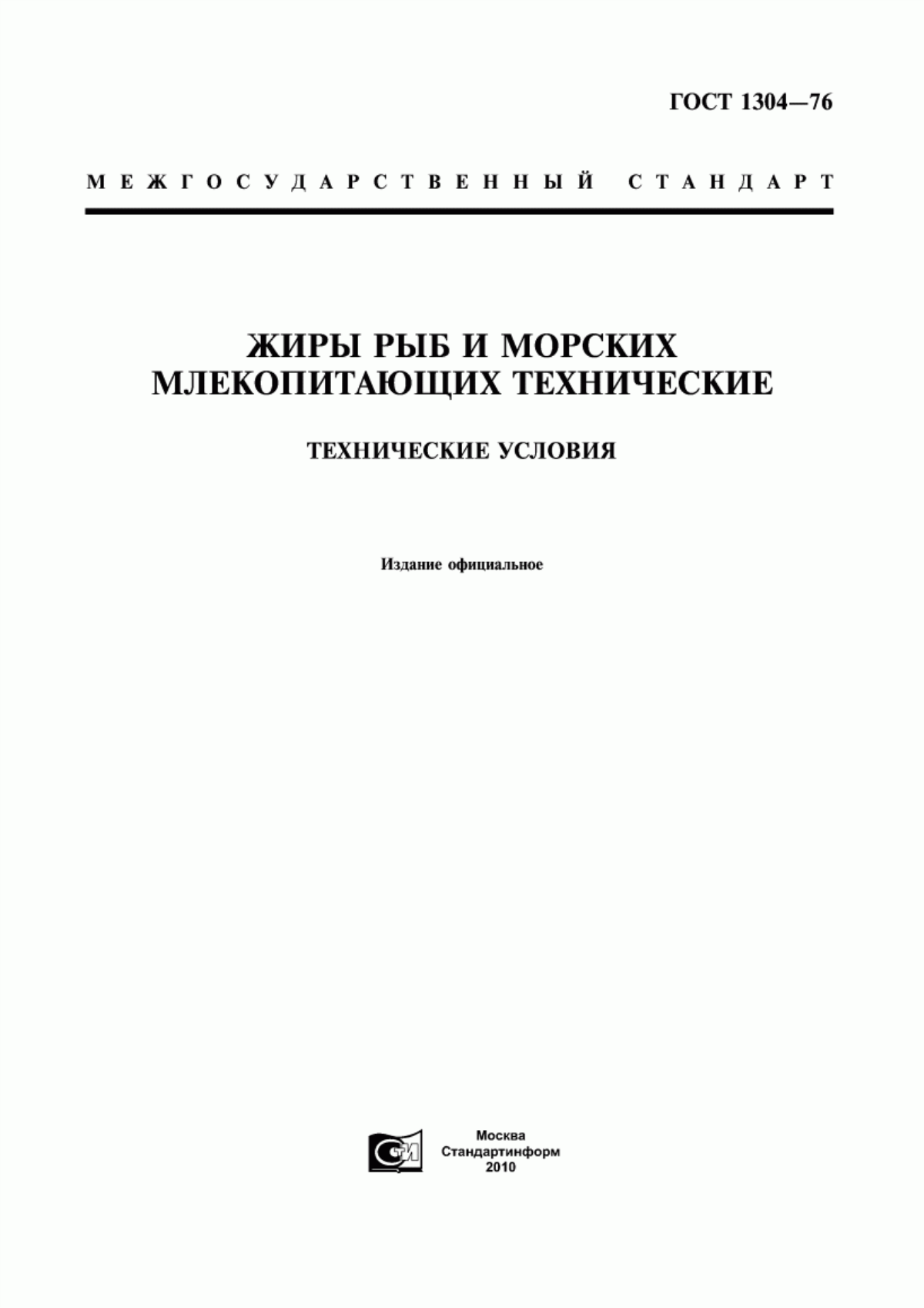 Обложка ГОСТ 1304-76 Жиры рыб и морских млекопитающих технические. Технические условия