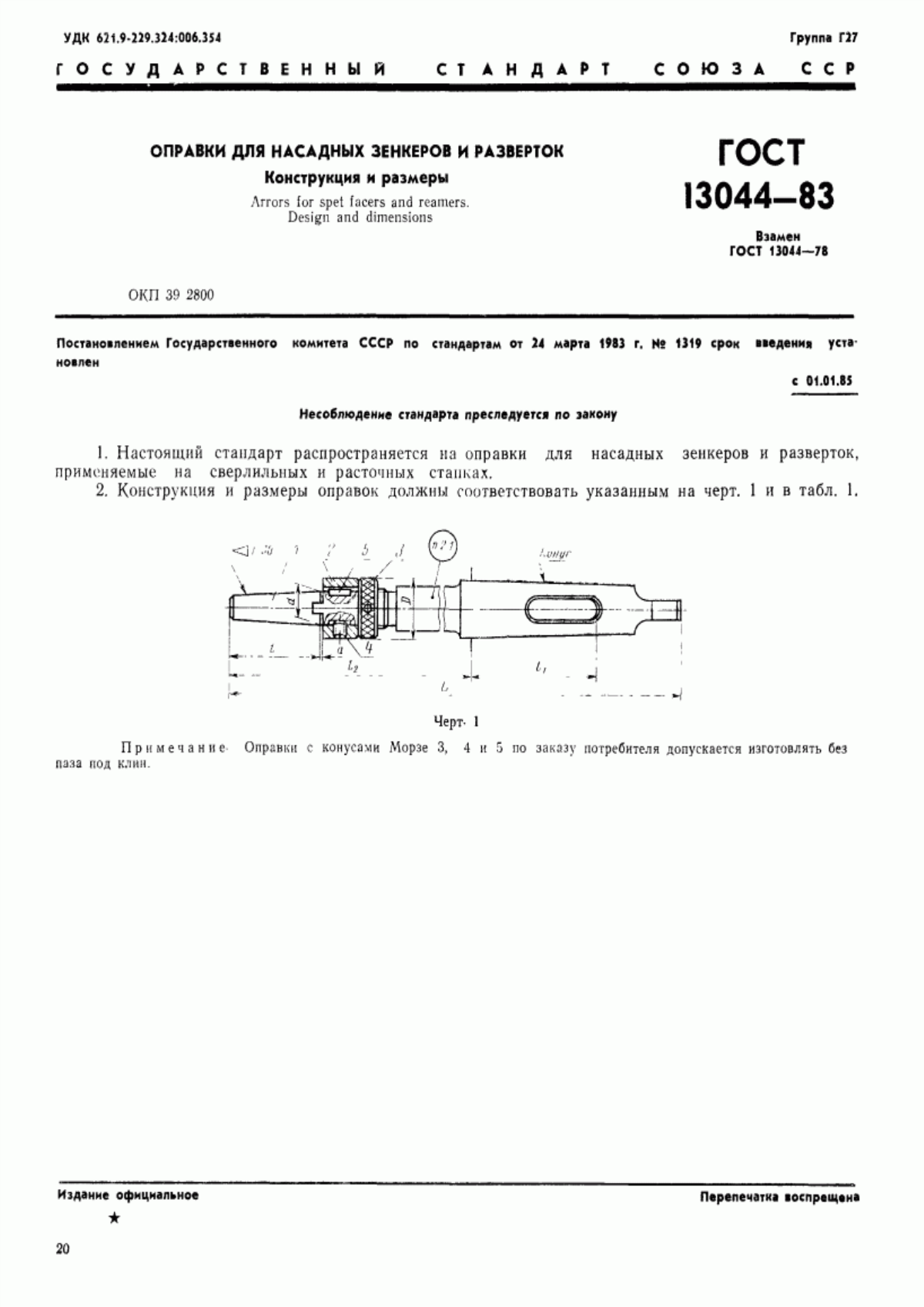 Обложка ГОСТ 13044-83 Оправки для насадных зенкеров и разверток. Конструкция и размеры