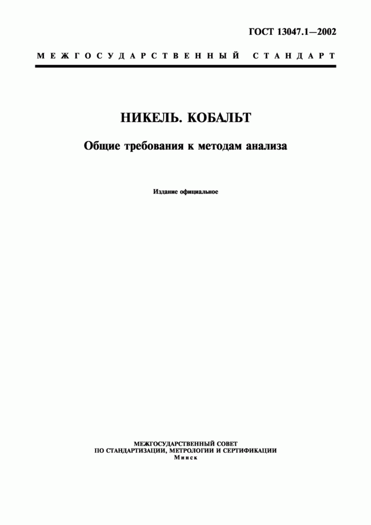 Обложка ГОСТ 13047.1-2002 Никель. Кобальт. Общие требования к методам анализа