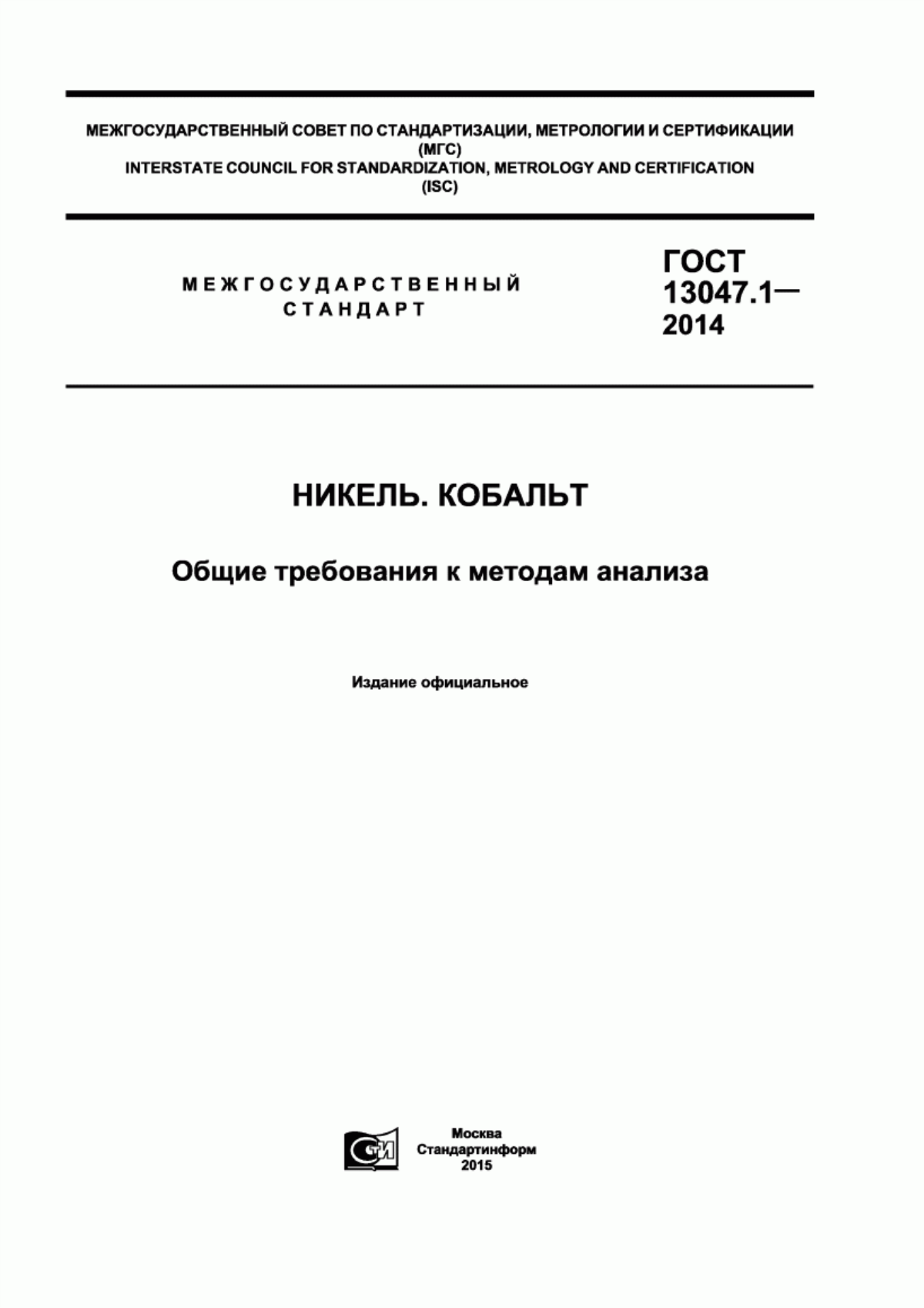 Обложка ГОСТ 13047.1-2014 Никель. Кобальт. Общие требования к методам анализа