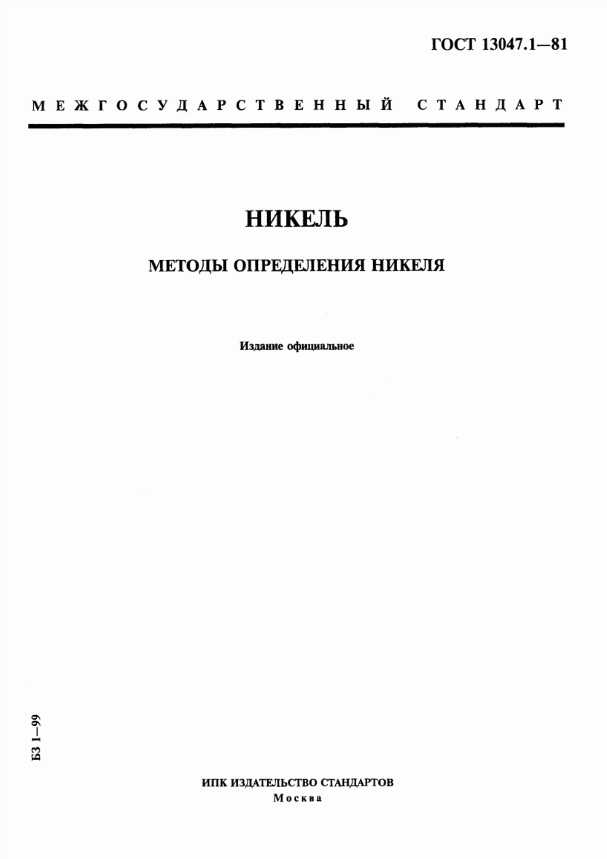 Обложка ГОСТ 13047.1-81 Никель. Методы определения никеля