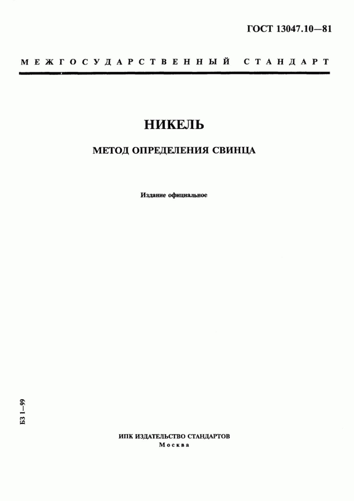 Обложка ГОСТ 13047.10-81 Никель. Метод определения свинца