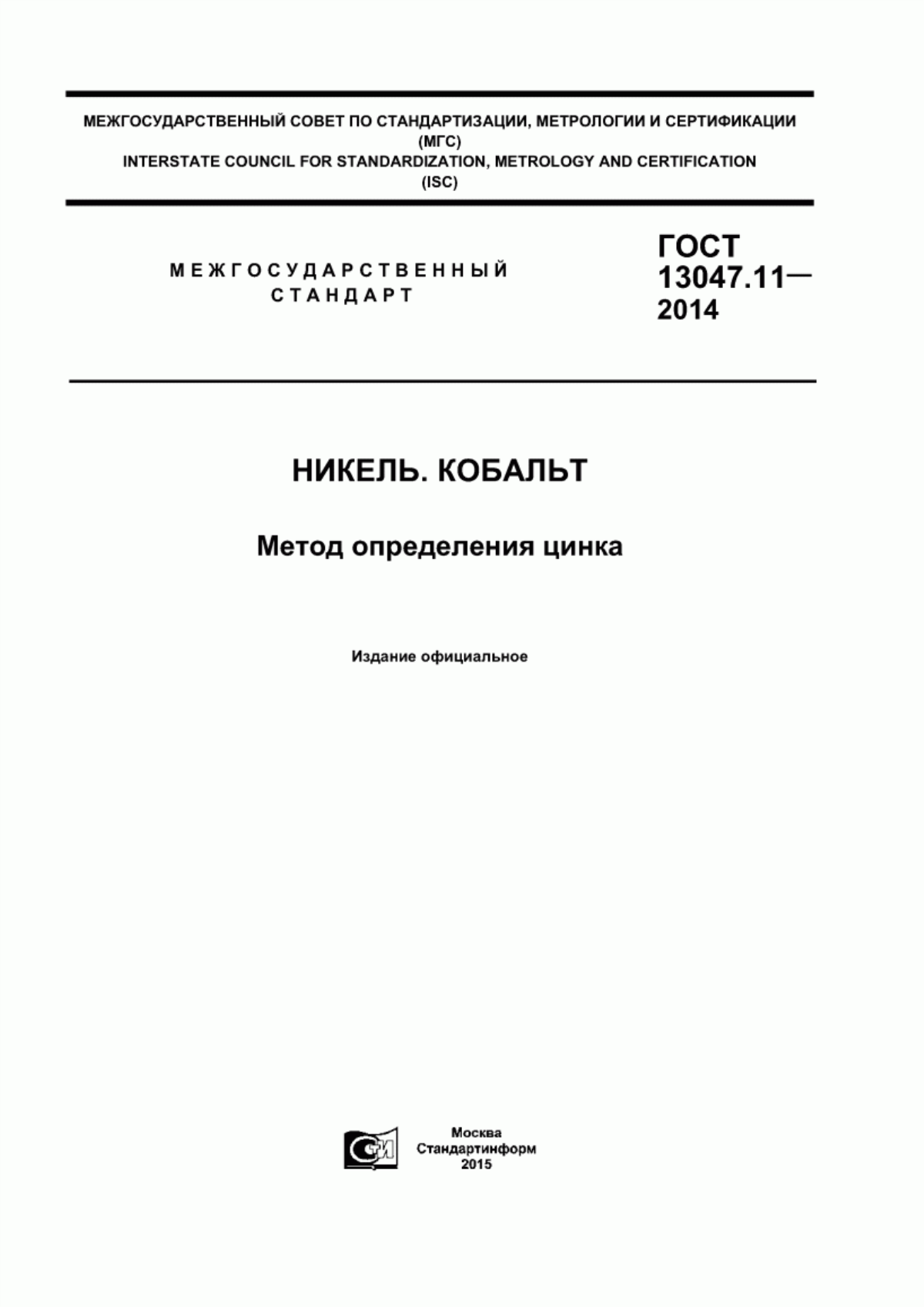 Обложка ГОСТ 13047.11-2014 Никель. Кобальт. Метод определения цинка