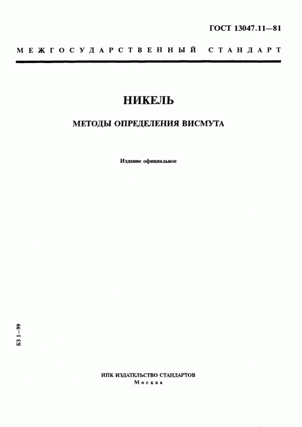 Обложка ГОСТ 13047.11-81 Никель. Методы определения висмута
